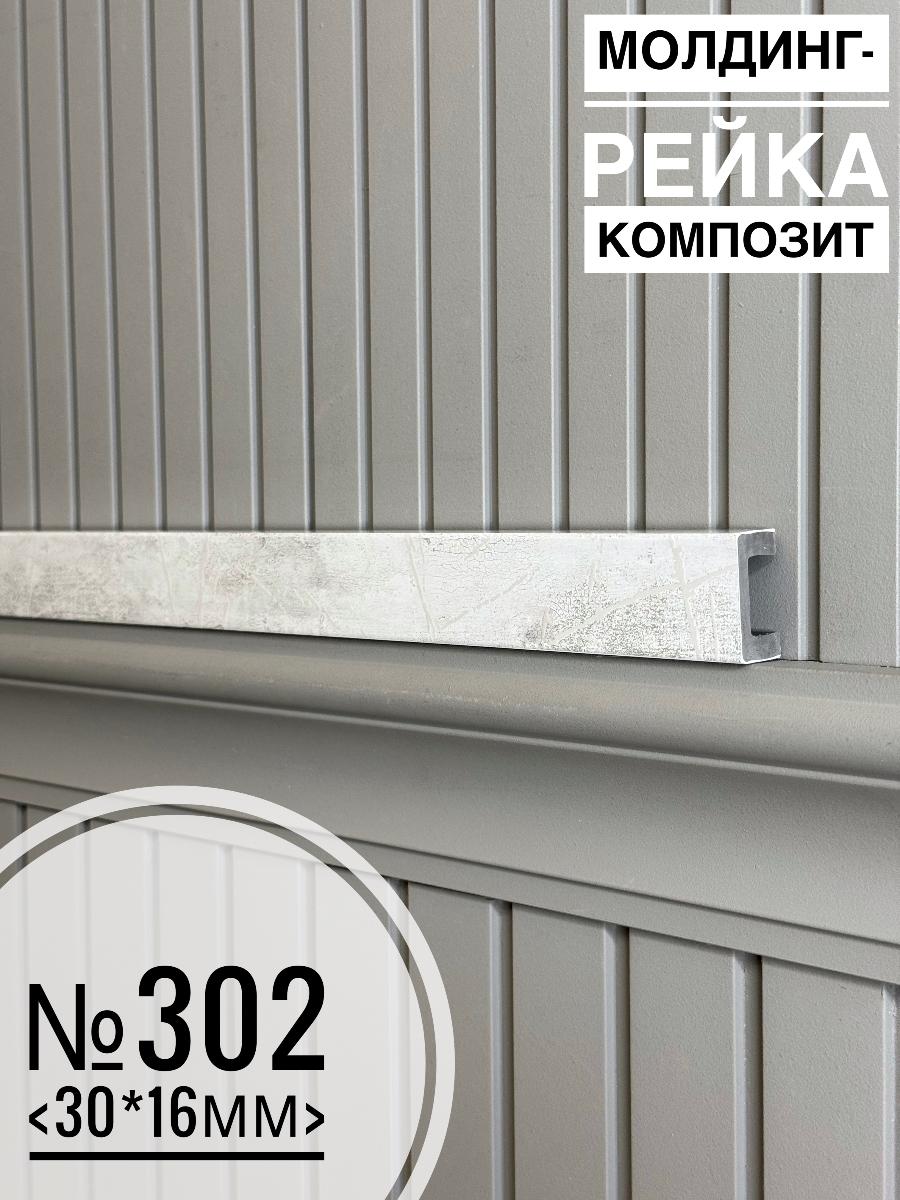 Молдинг-рейка композит №302 (30шт)