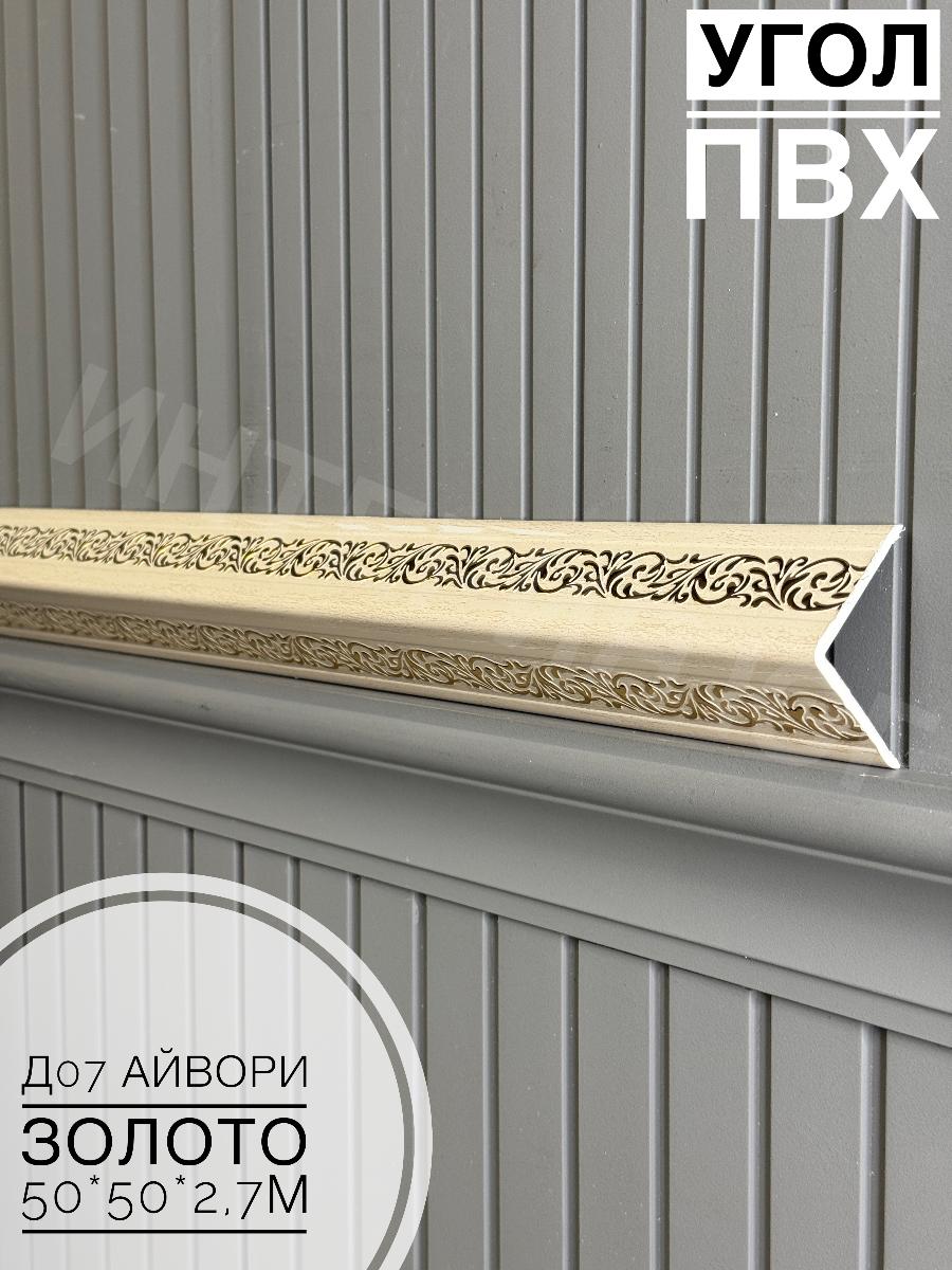 Уголок ПВХ 50*50 Д07 айвори золото 2,7м(12шт)