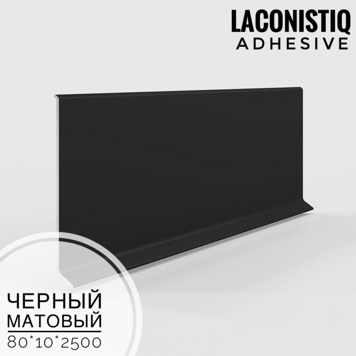 Плинтус алюминиевый Adhesive 80мм черный мат LACONISTIQ