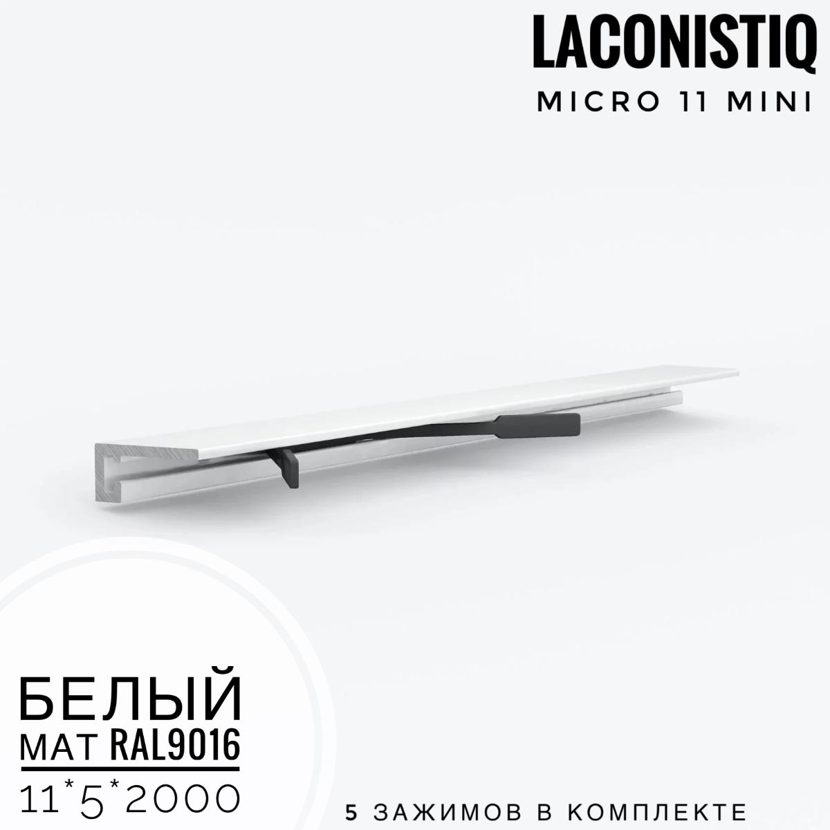 Профиль LACONISTIQ Micro 11 mini белый мат.RAL9016 5 зажимов в комплекте