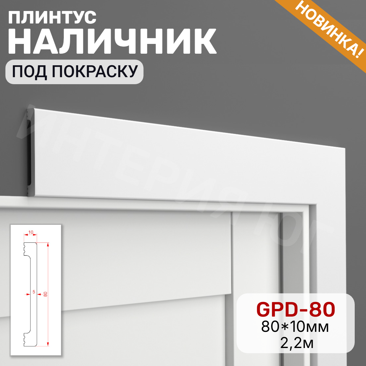 Наличник GPD-80 (80*10*2200)(18шт)