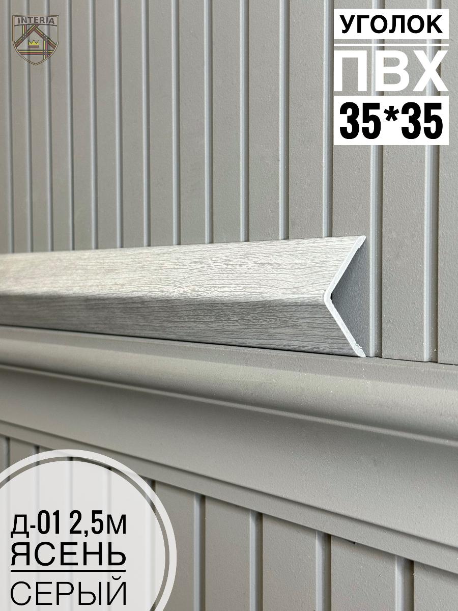 К.Уголок ПВХ  Д-01 ясень серый 35*35*2.5(30шт)