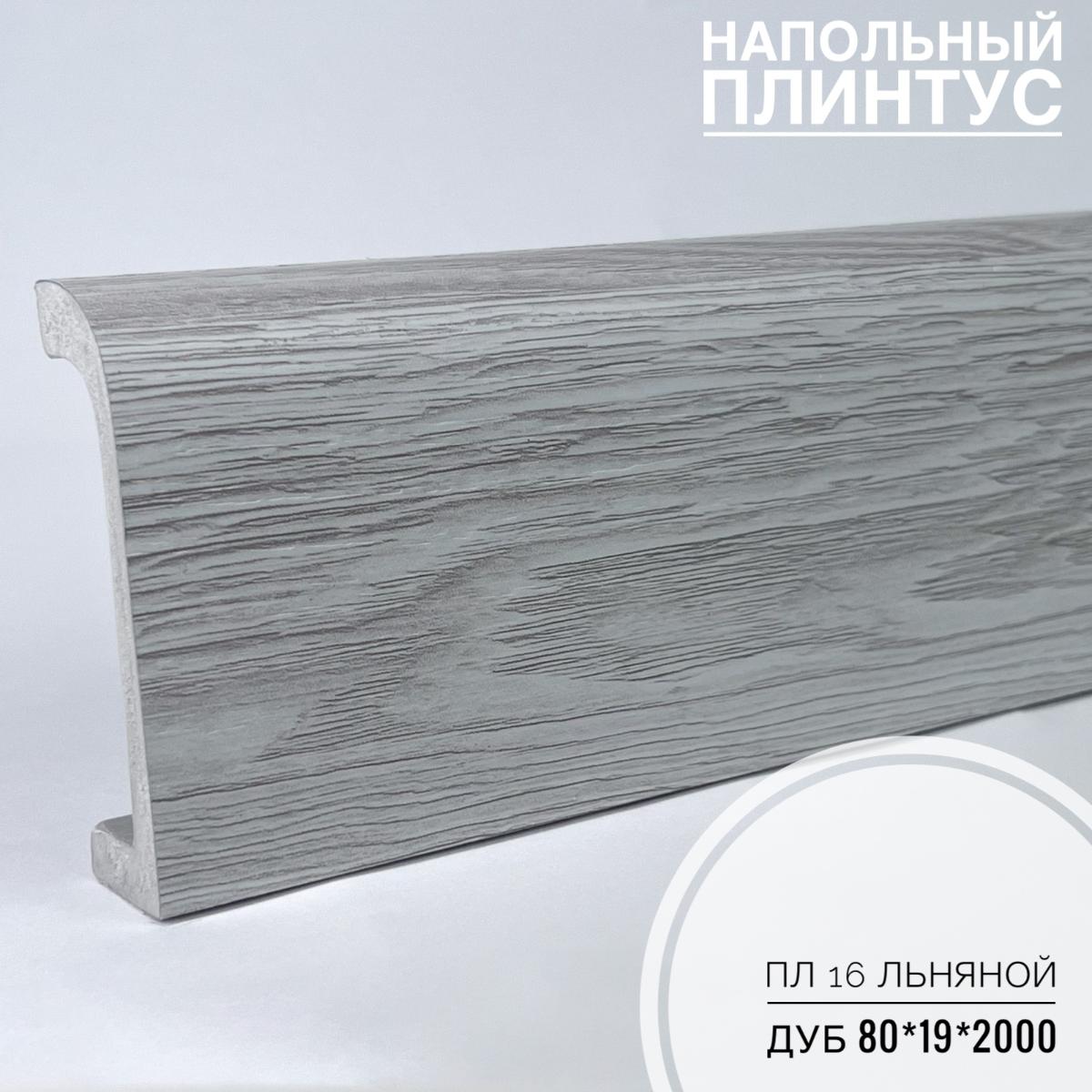 Плинтус напольный  XPS ПЛ 16 Льняной дуб (80*19*2000) BELLO DECO(16шт)