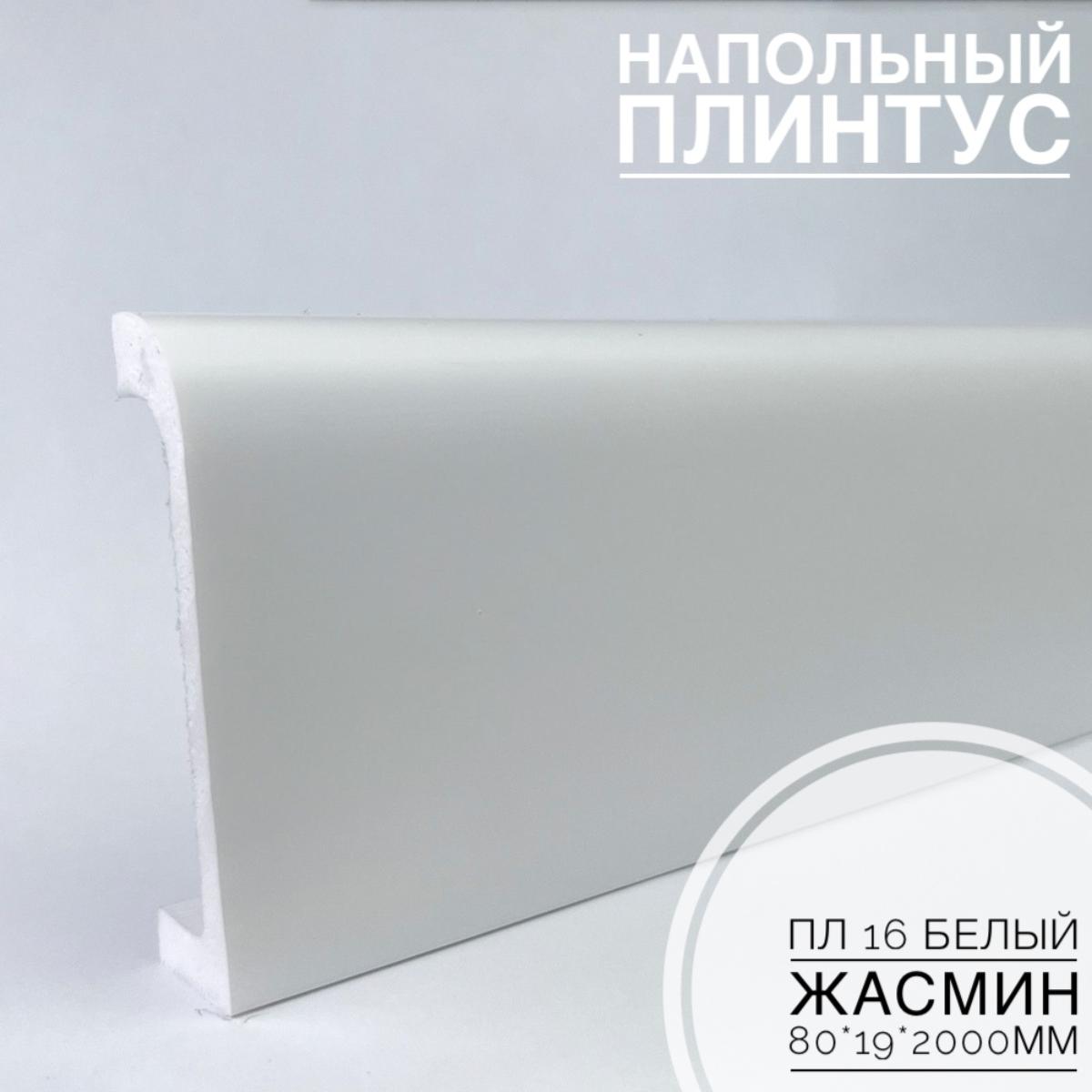 Плинтус напольный  XPS ПЛ 16 Белый жасмин (80*19*2000) BELLO DECO(16шт)
