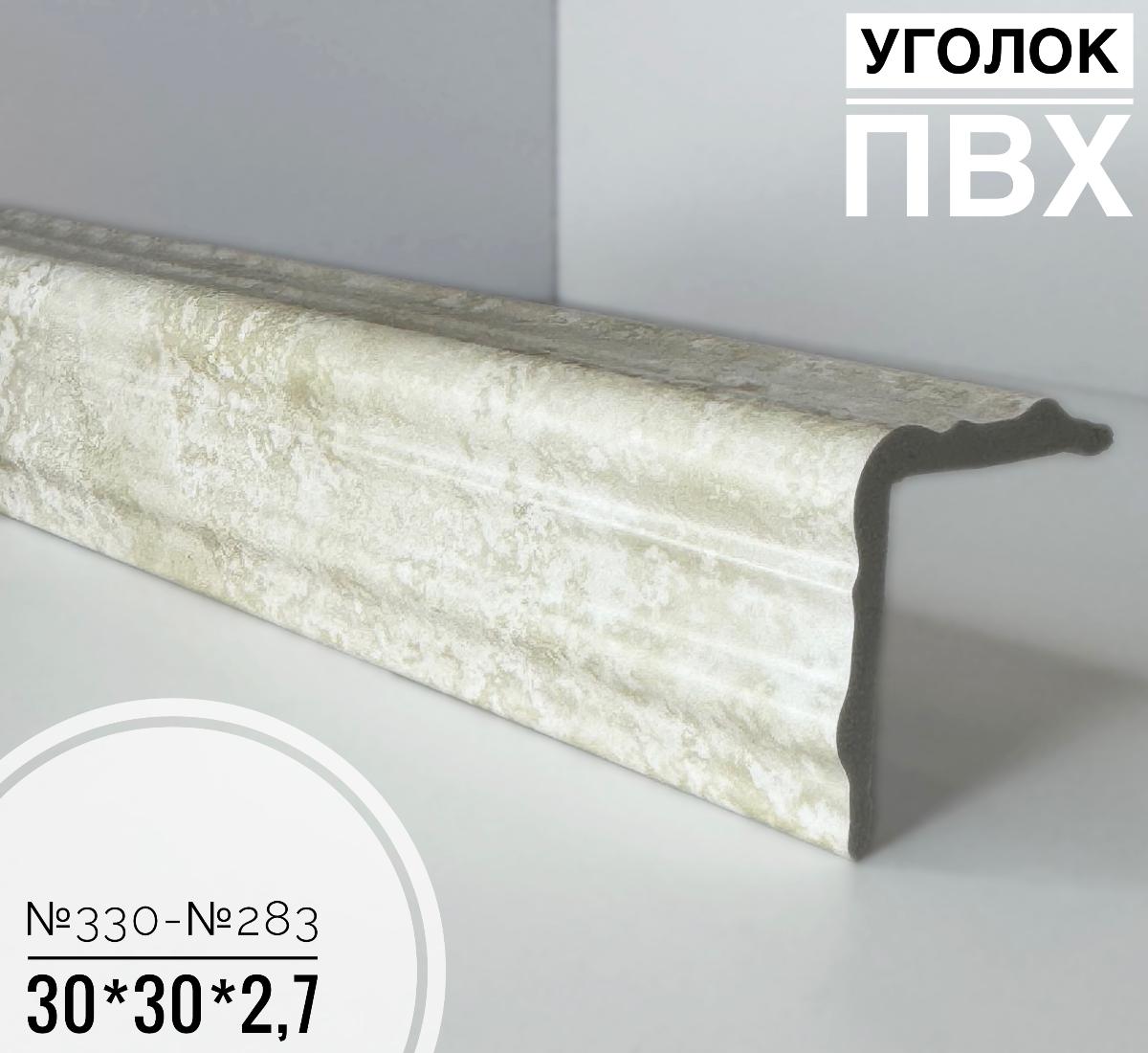 Угол №330-№283 ПВХ 30*30*2,7(20шт)