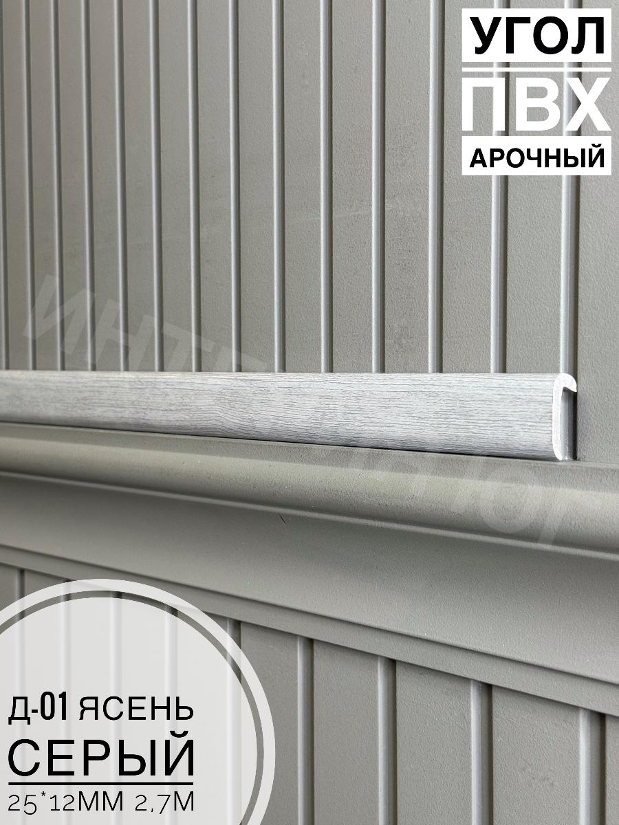 Угол ПВХ арочный Д-01 ясень серый 25*12 2,7м(30шт)
