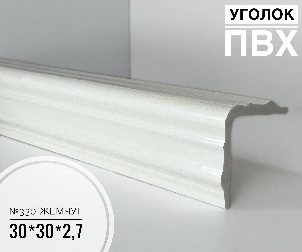 Угол №330 жемчуг ПВХ 30*30*2,7 м(20шт)