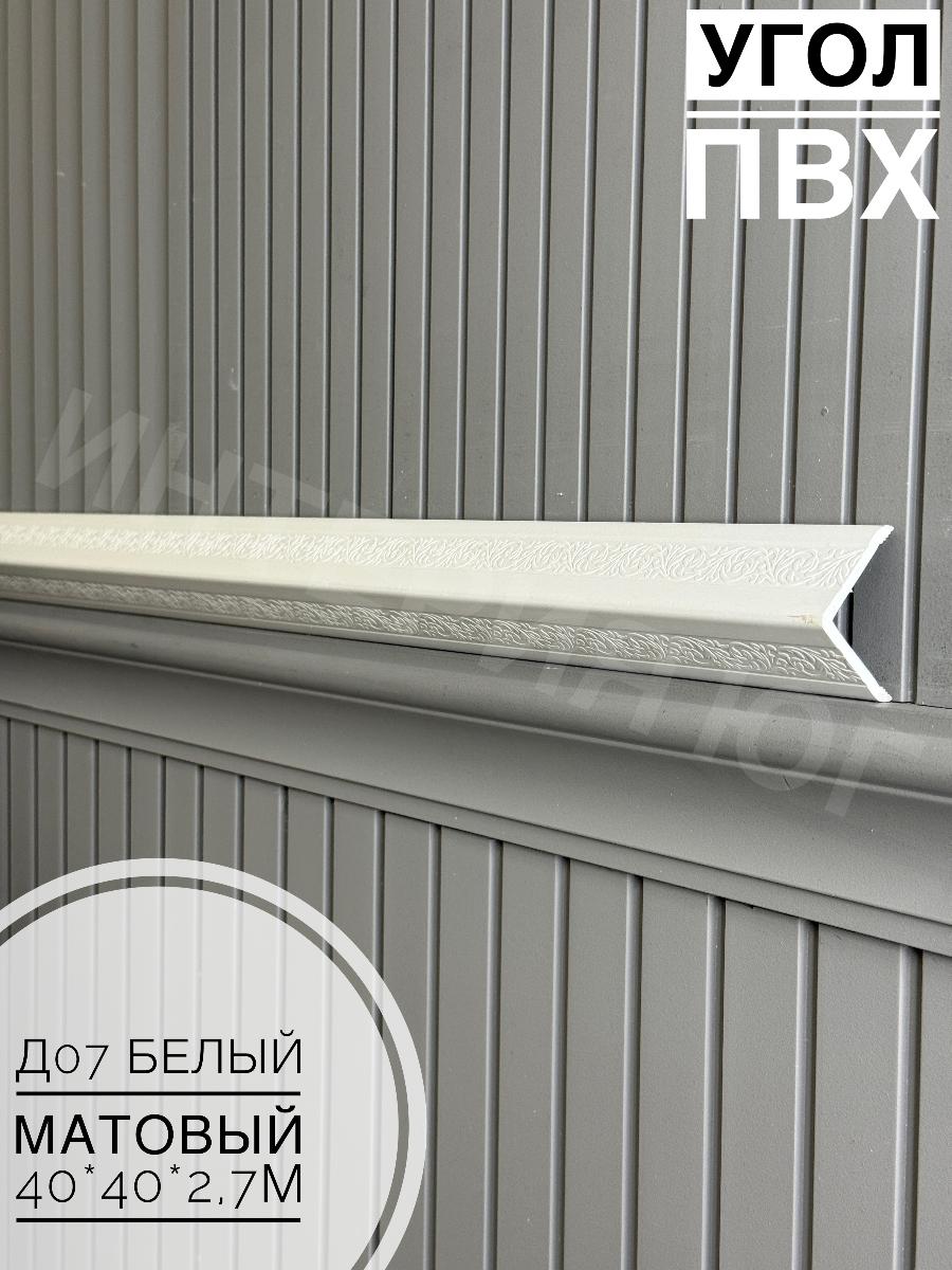 Угол ПВХ  Д-07 белый матовый 40*40*2,7м(20шт)