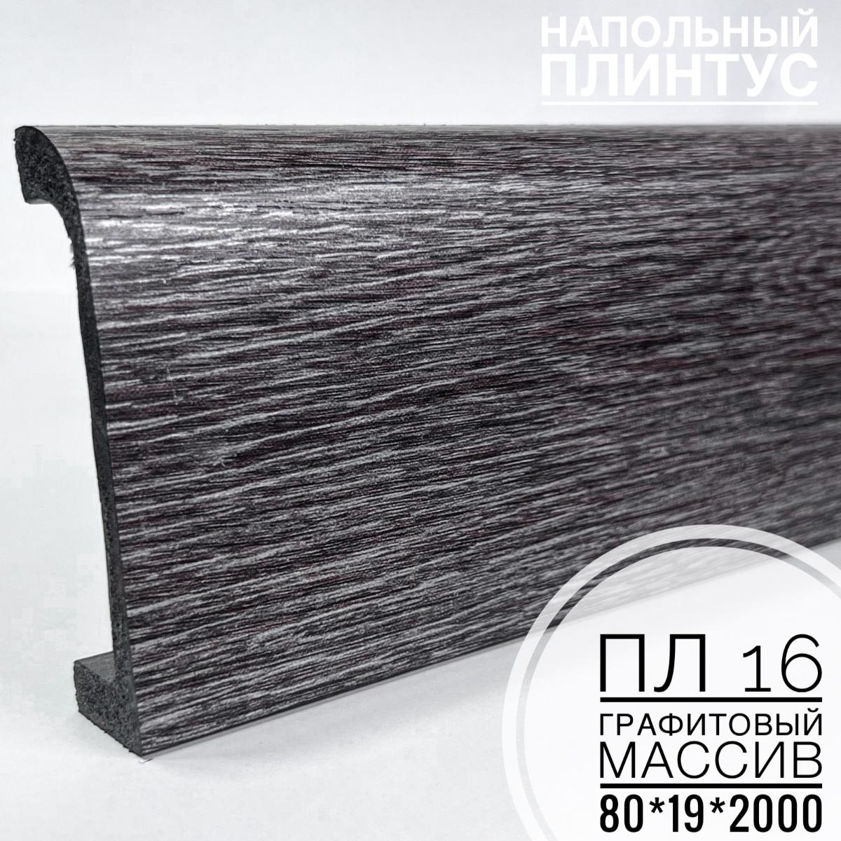 Плинтус напольный  XPS ПЛ 16 Графитовый массив (80*19*2000) BELLO DECO(16шт)