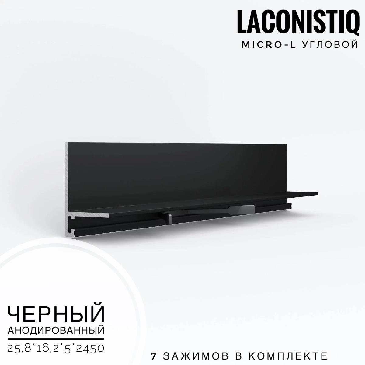 Профиль LACONISTIQ Micro-L угловой черный анодированный  7 зажимов в комплекте
