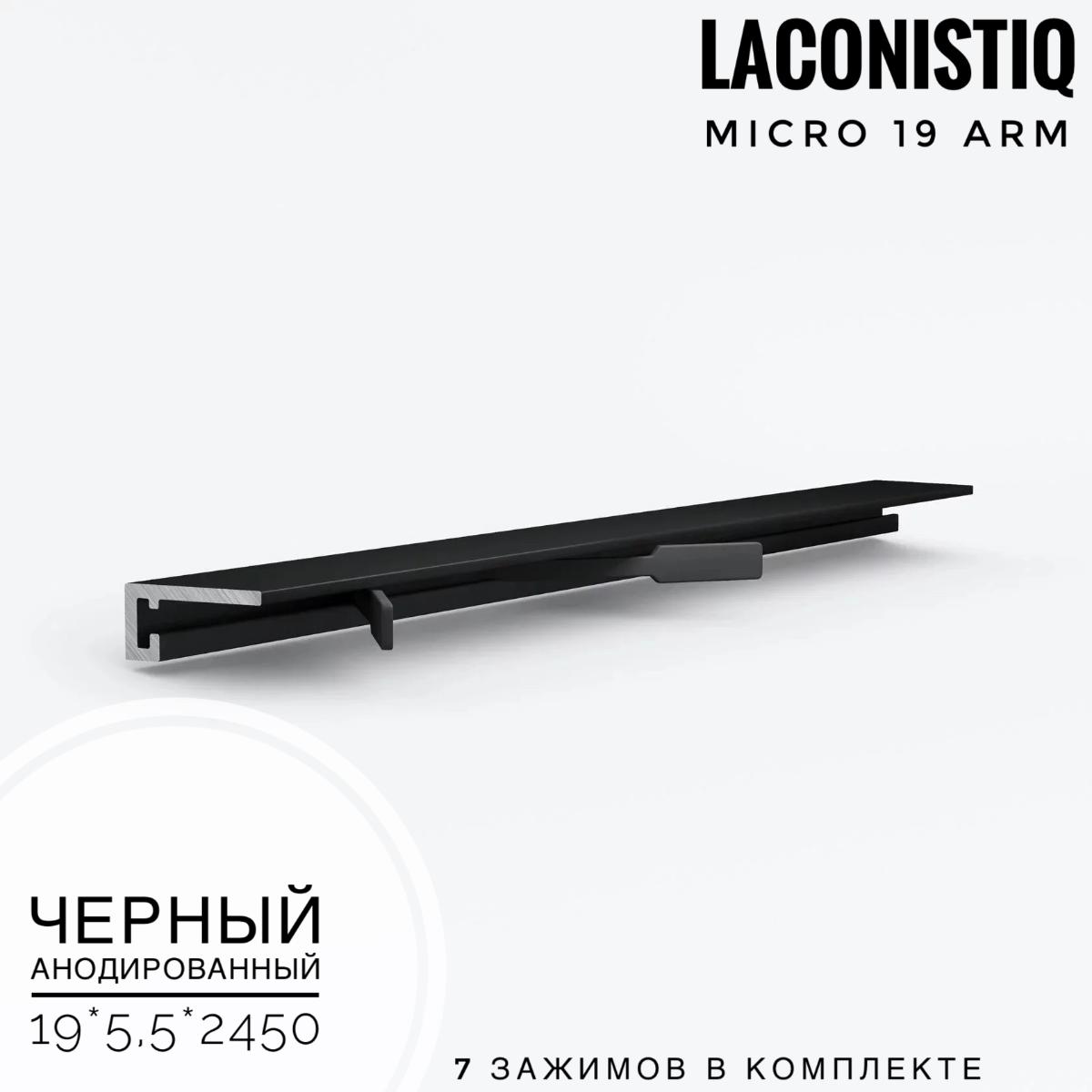 Профиль LACONISTIQ Micro 19 ARM черный анодированный  7 зажимов в комплекте