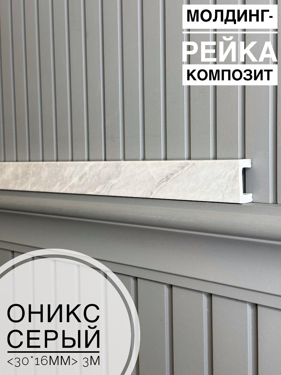 Молдинг-рейка композит Оникс серый (30шт)