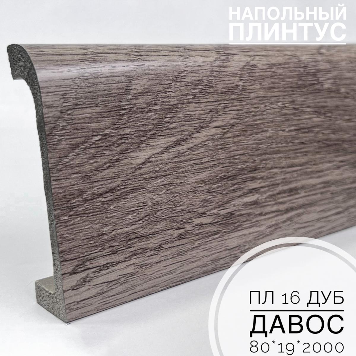 Плинтус напольный  XPS ПЛ 16 Дуб давос (80*19*2000) BELLO DECO(16шт)