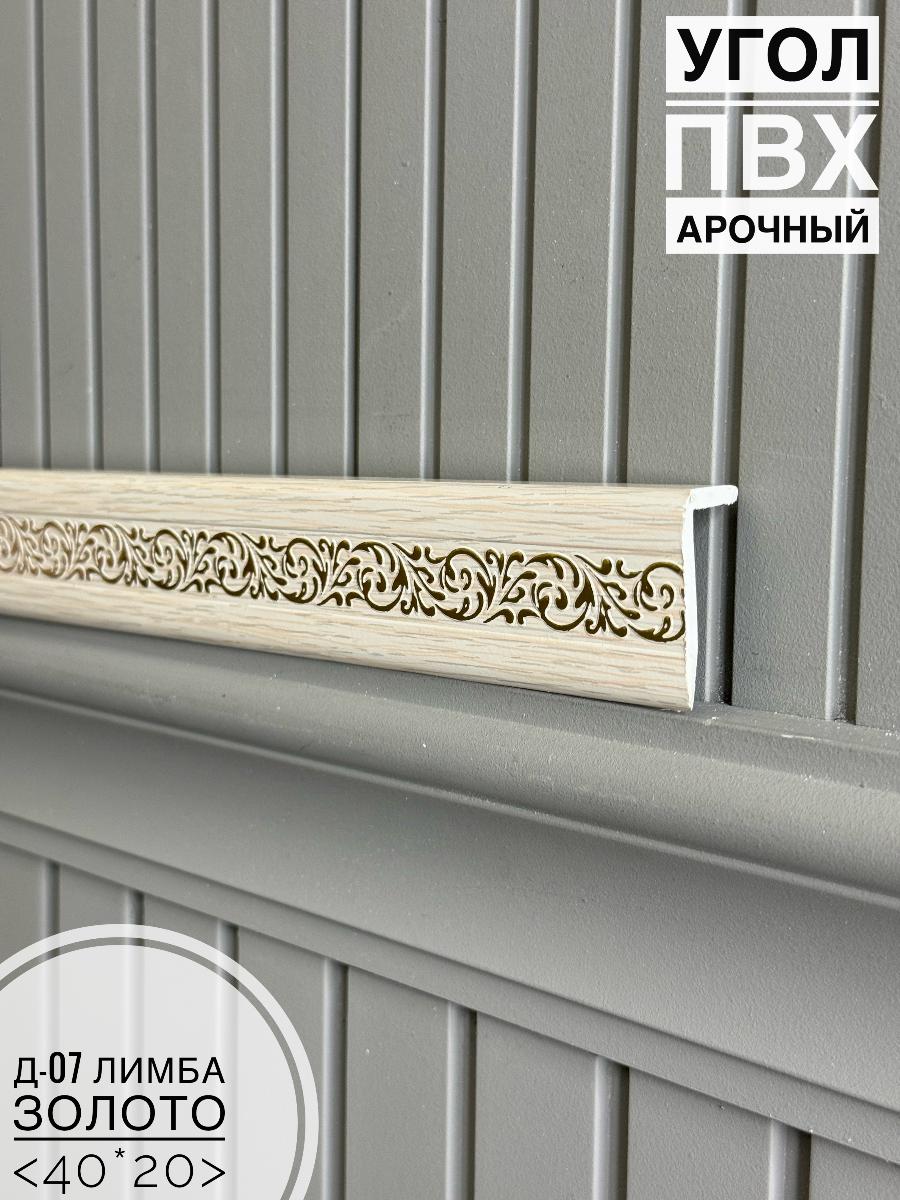 Угол ПВХ арочный Д-07 лимба золото 40*20*2700(30шт)
