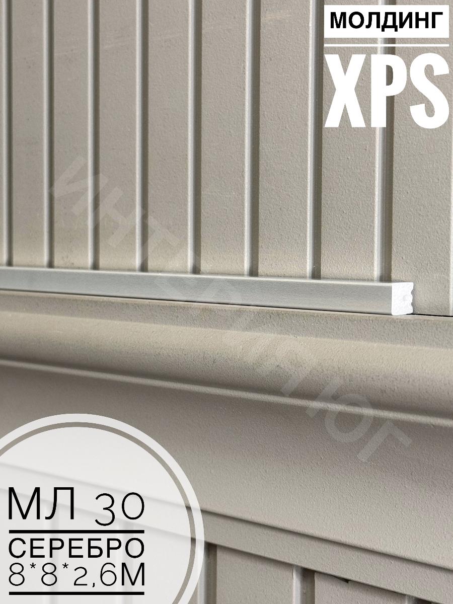 Молдинг XPS МЛ 30 Серебро  Bello Deco(144шт)