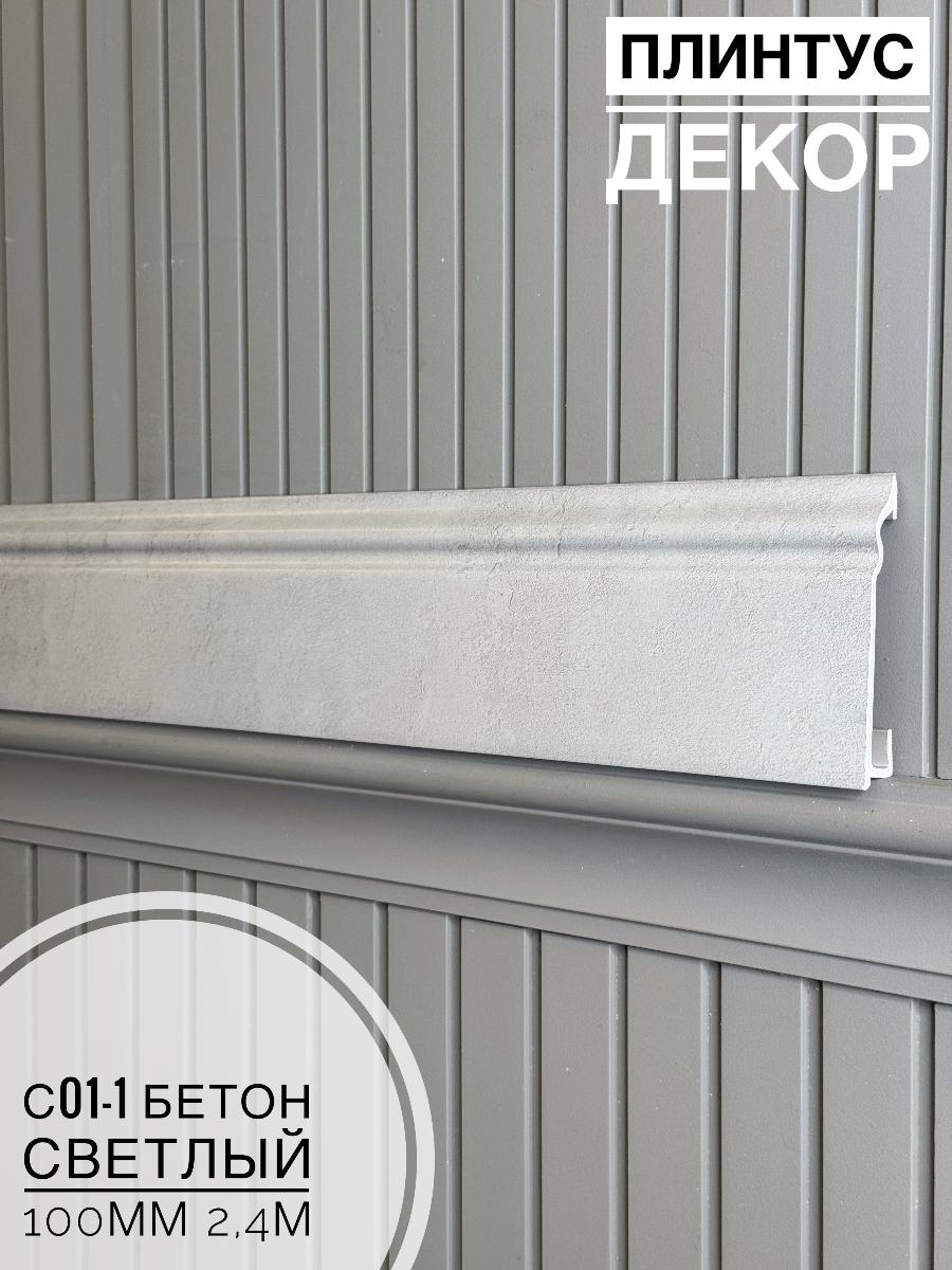 Плинтус Декор С01-1 бетон светлый 100мм 2,4м(14шт)