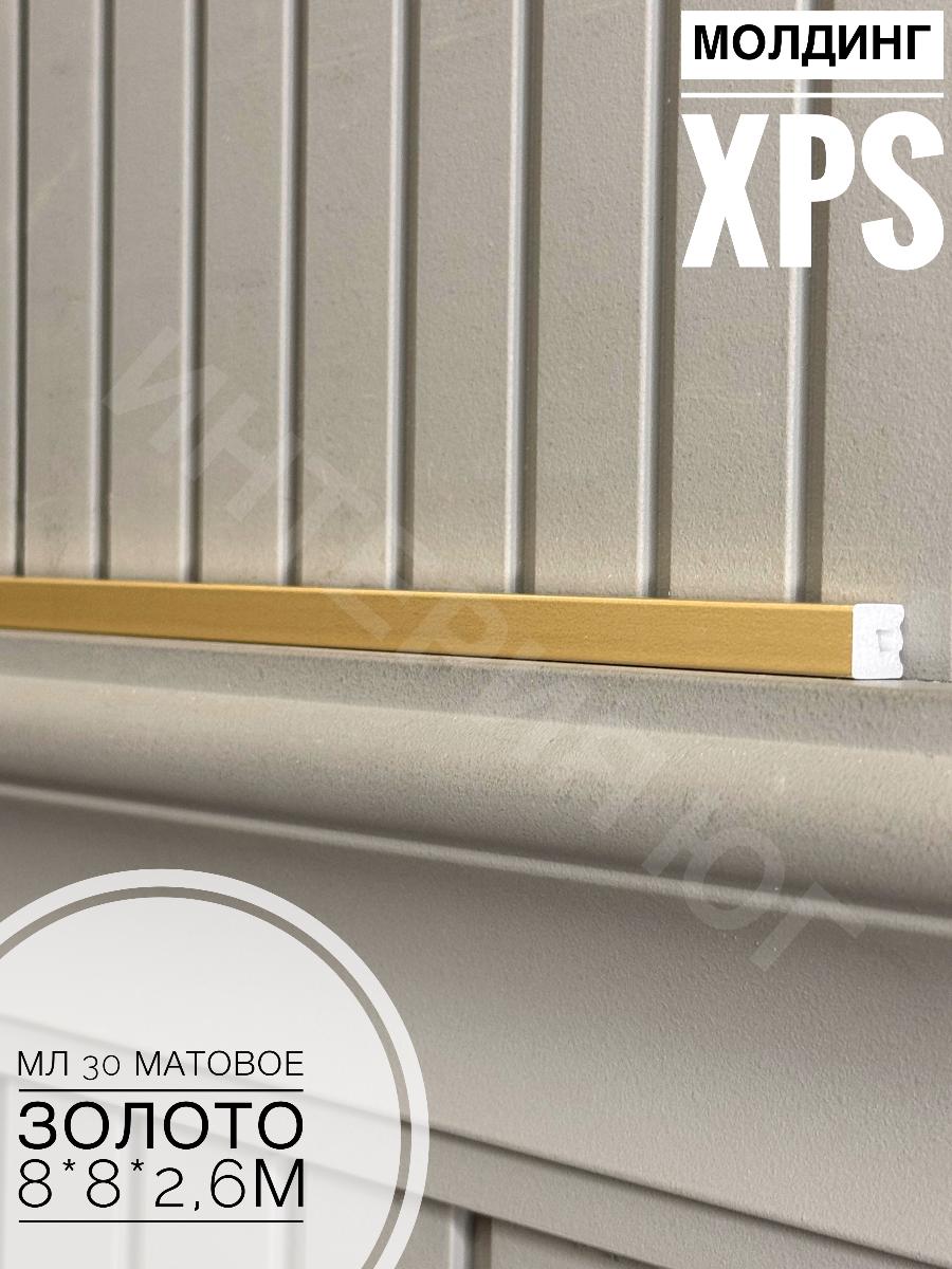 Молдинг XPS МЛ 30 Матовое золото  Bello Deco(144шт)