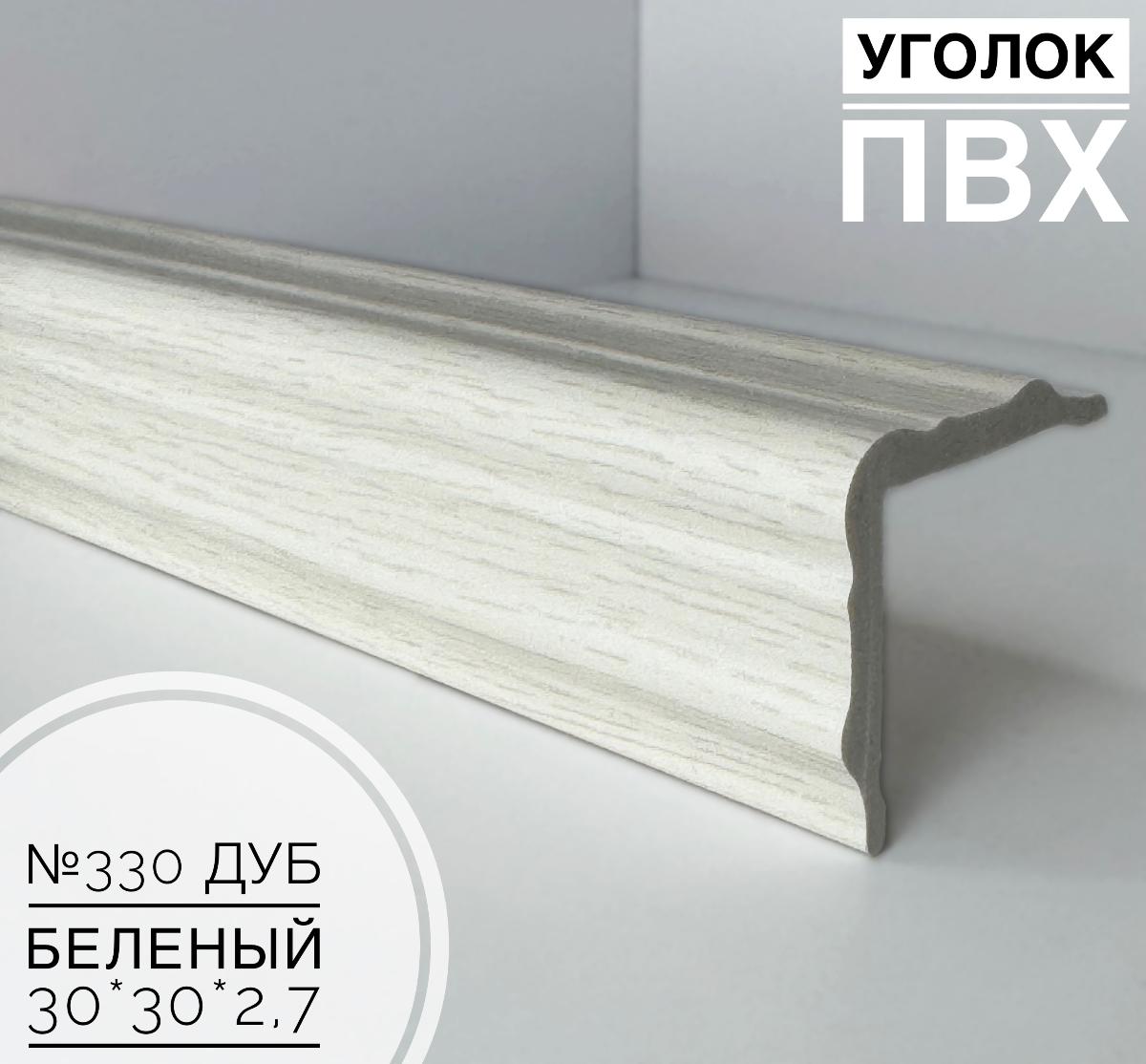 Угол №330 дуб беленый ПВХ 30*30*2,7(20шт)