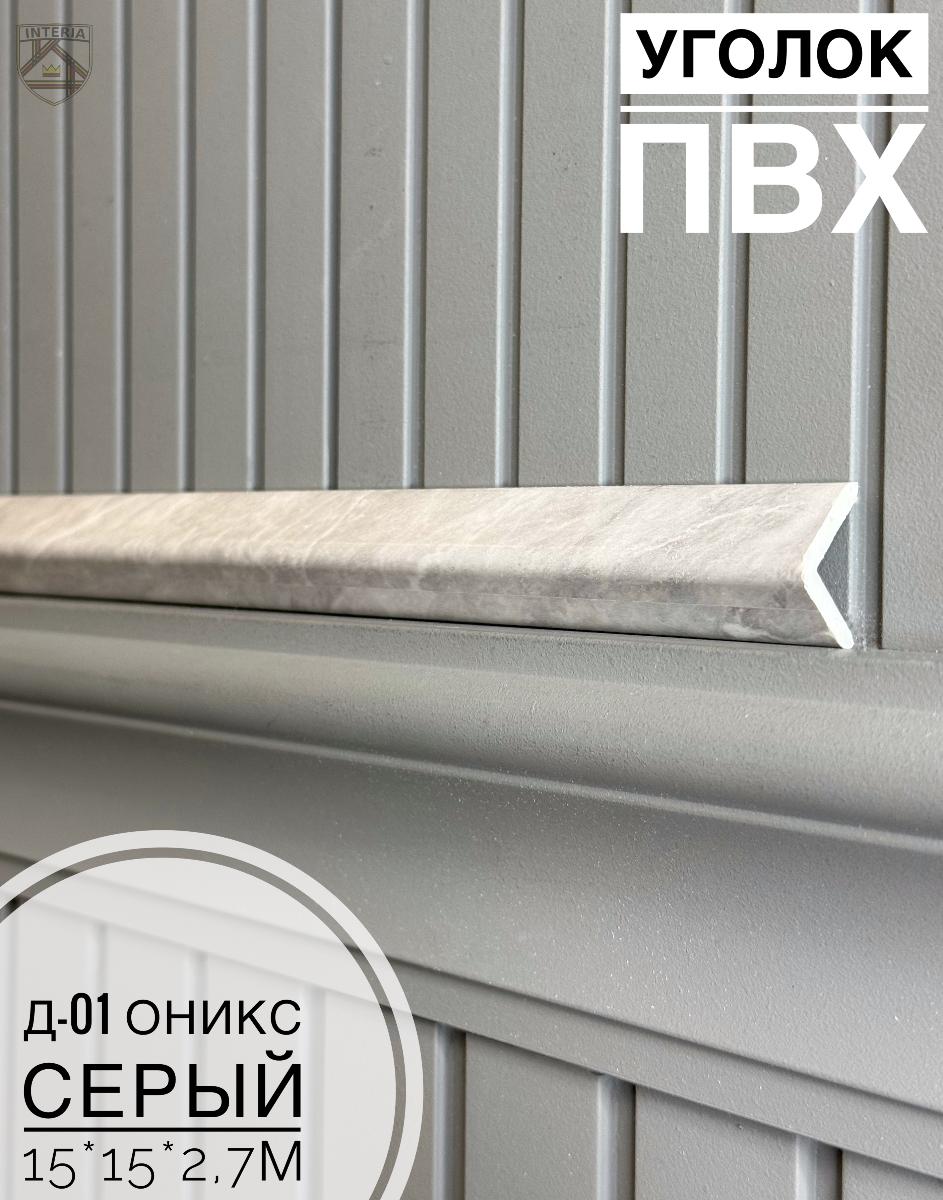 Уголок ПВХ Д-01 оникс серый 15*15*2,7м(30шт)