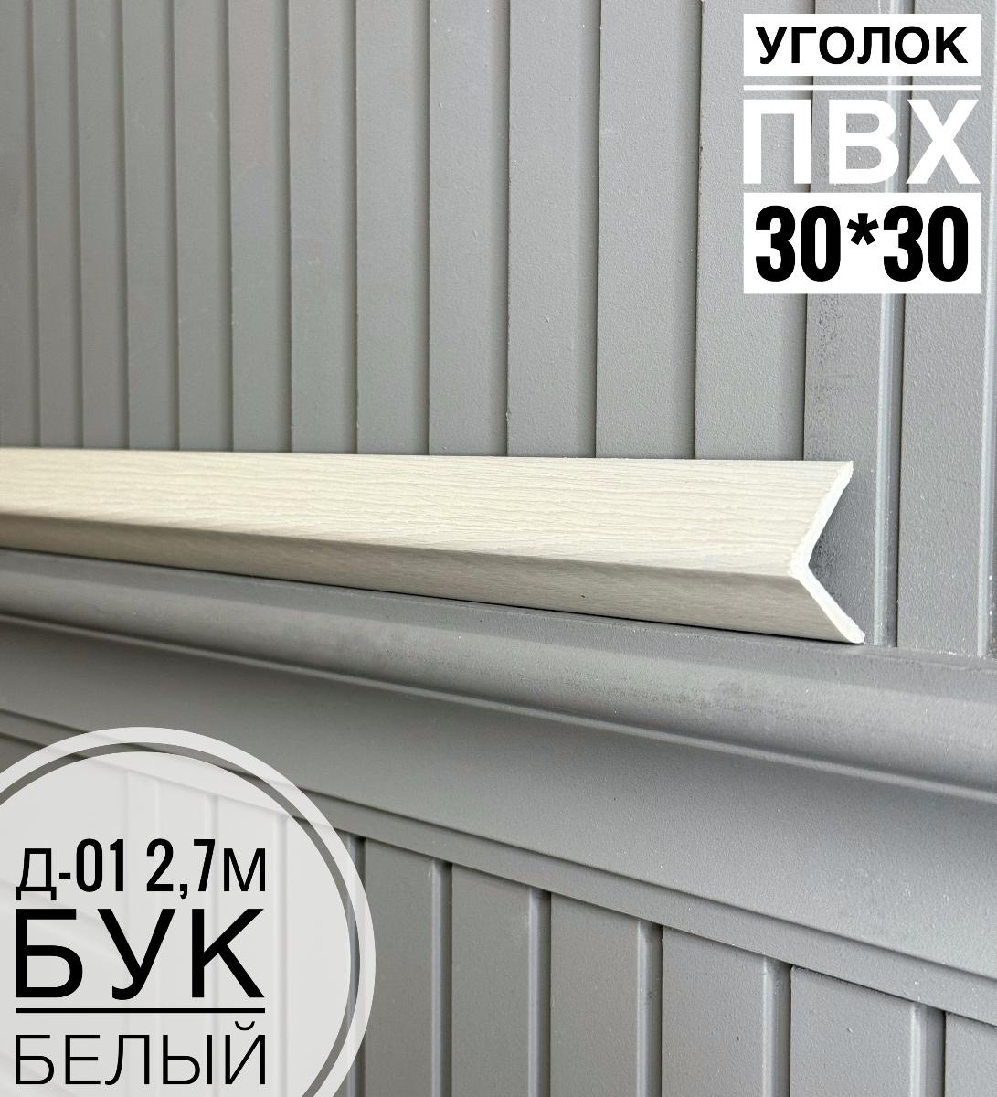 Уголок ПВХ Д-01 бук белый 30*30*2,7м(30шт)