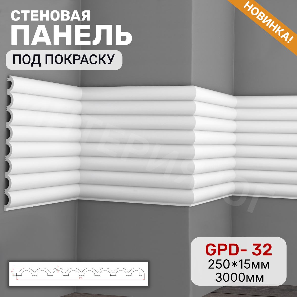 Панель настенная GPD- 32 (6шт)