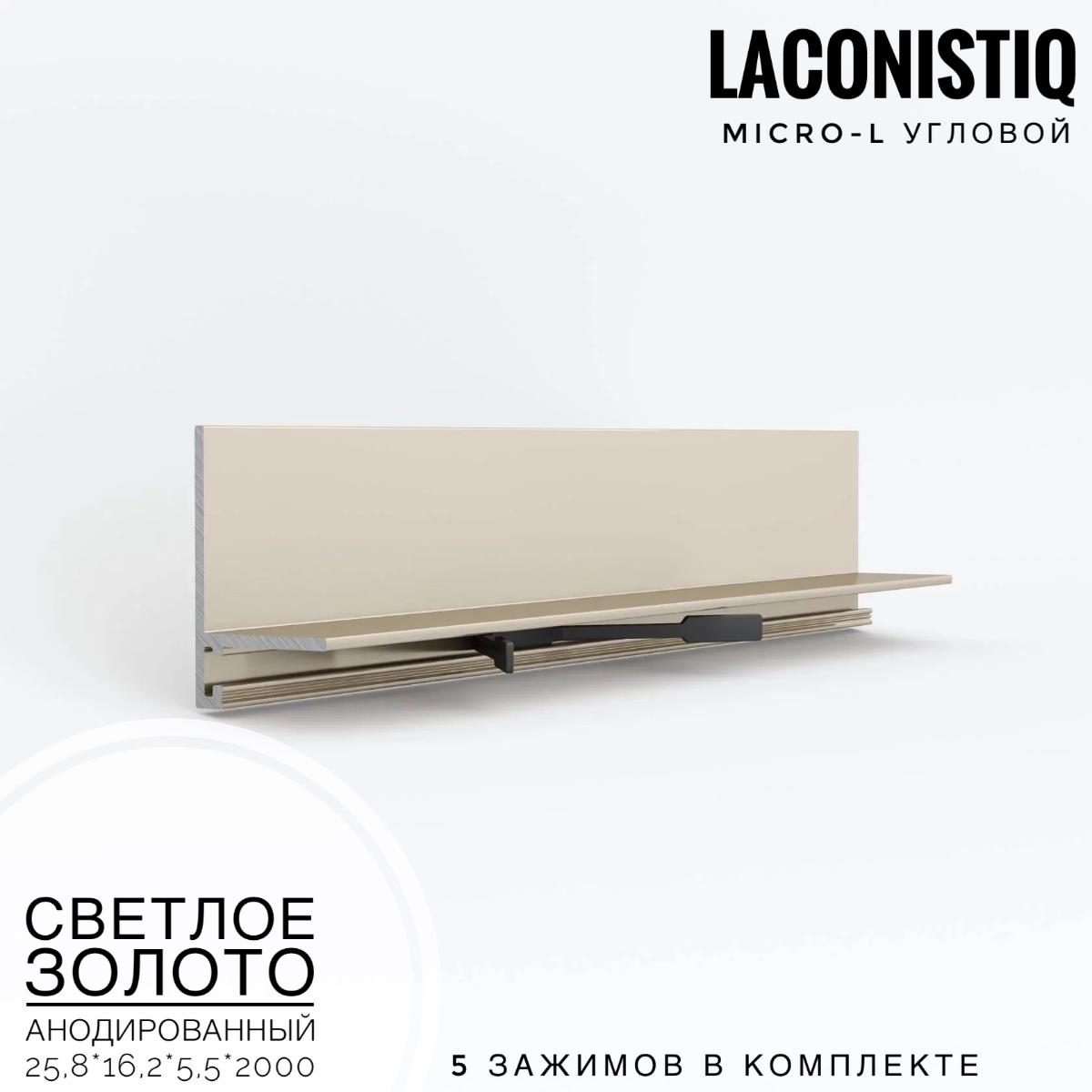 Профиль LACONISTIQ Micro-L угловой  светлое золото анодир  5 зажимов в комплекте