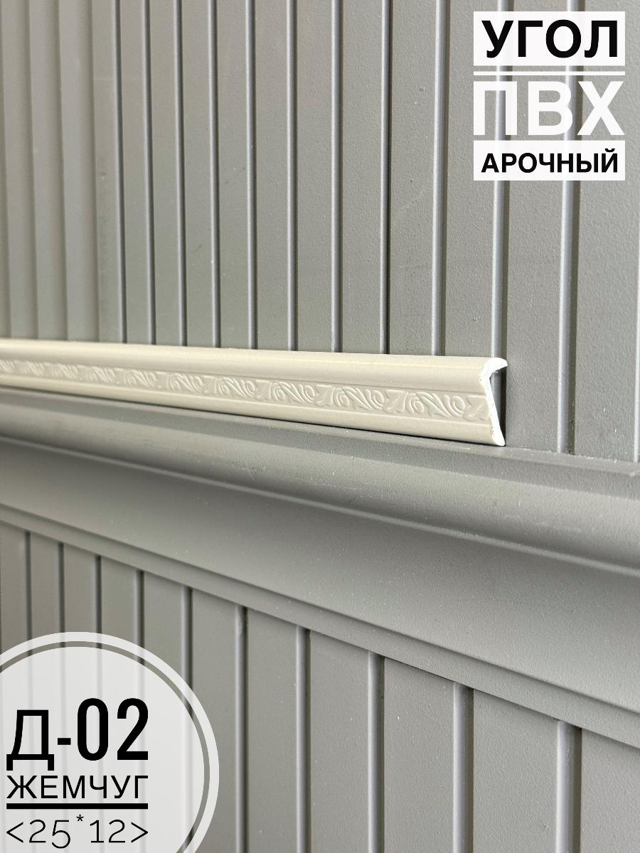 Угол ПВХ арочный Д-02 жемчуг  25*12 2,7м(30шт)