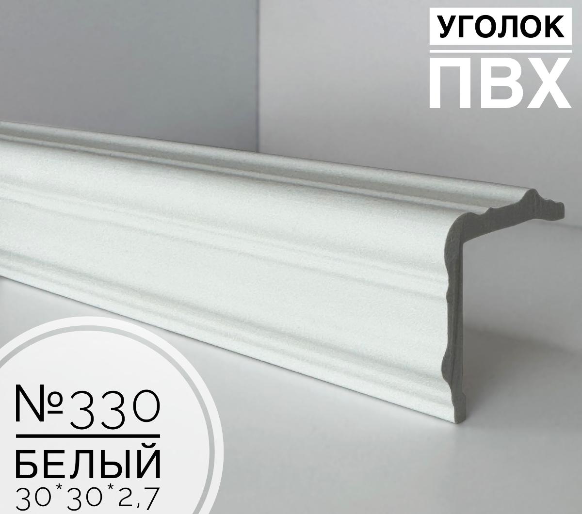 Угол №330 белый матовый ПВХ 30*30*2,7 м(20шт)
