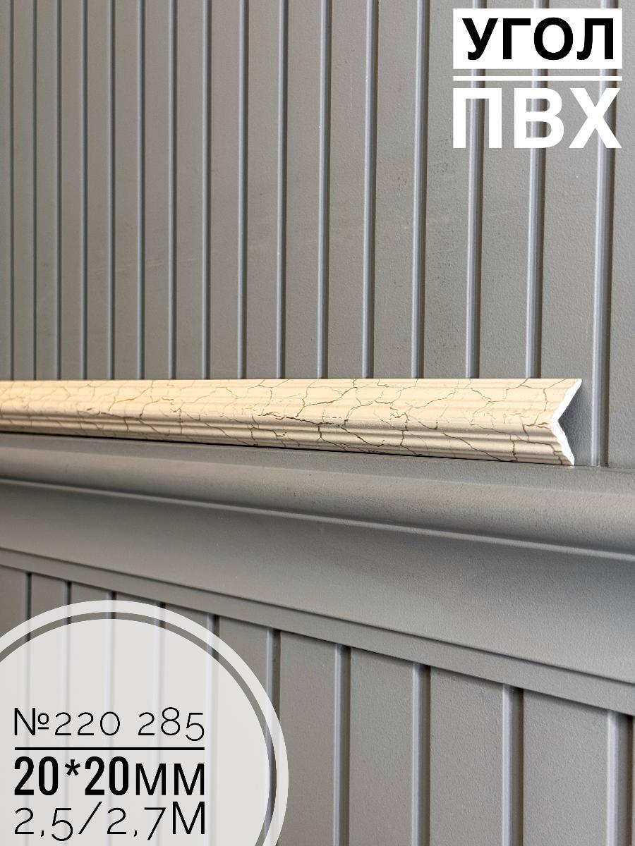 Угол №220-285 ПВХ 20*20*2,5(30шт)