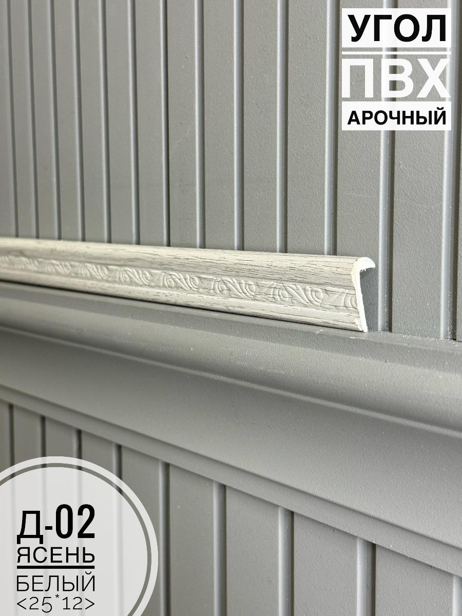 Угол ПВХ арочный Д-02 ясень белый 25*12 2,7м(30шт)