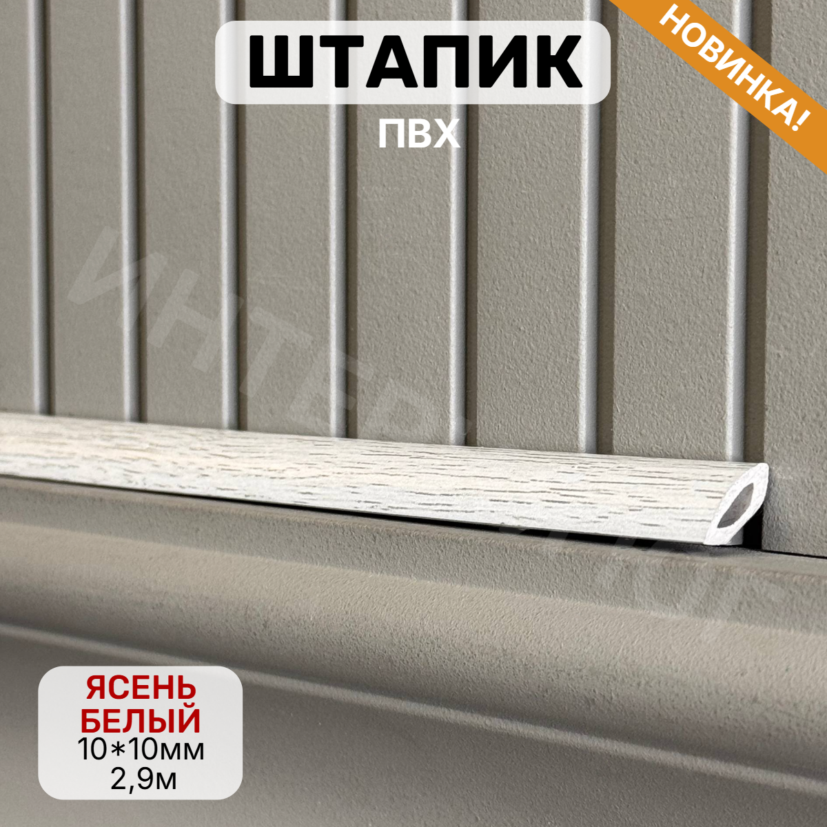 Штапик 10*10*2900мм Ясень белый(25шт)