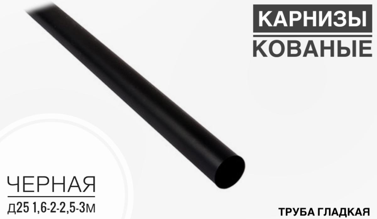 Труба гладкая черная Д 25 2,5м(20шт)