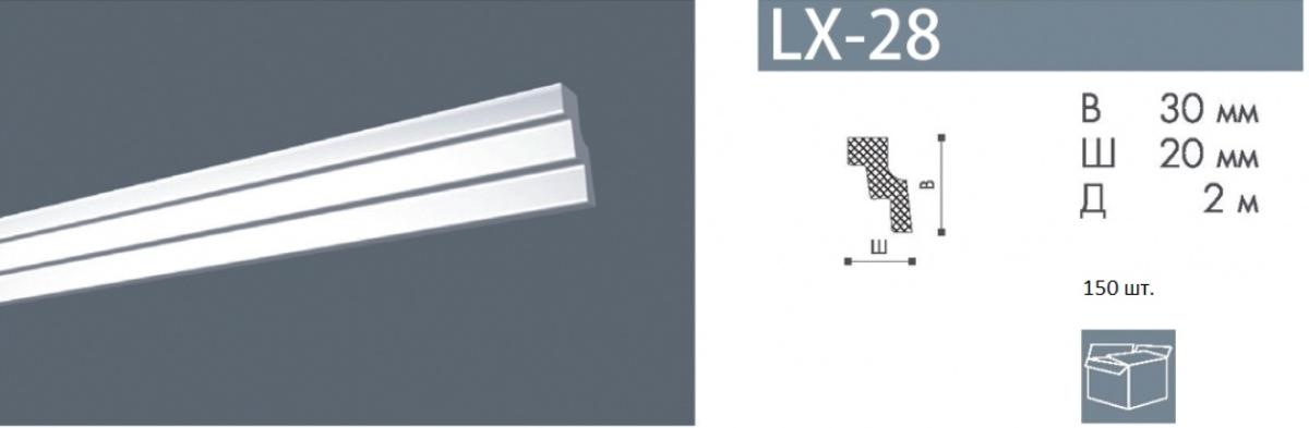 Плинтус LX-28 (мал)  Номастил(150шт)