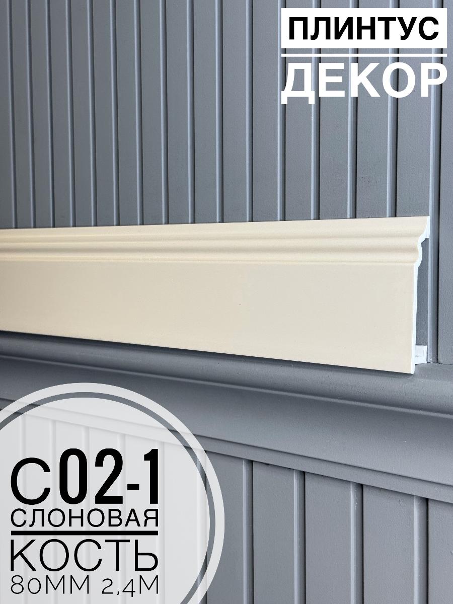 Плинтус Декор С02-1 Слоновая кость 80мм 2,4м(10шт)