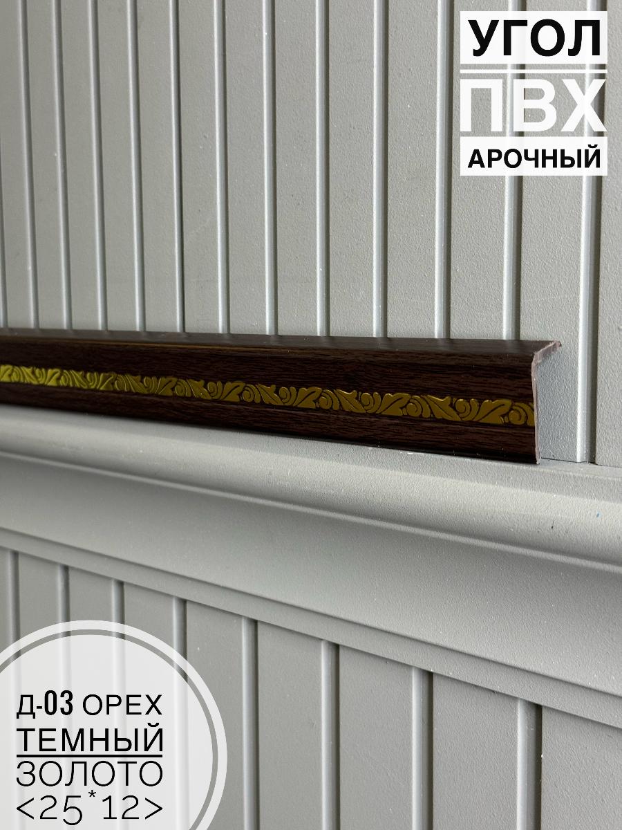 Угол ПВХ арочный Д03 орех темный золото 25*12 2,7м(30шт)