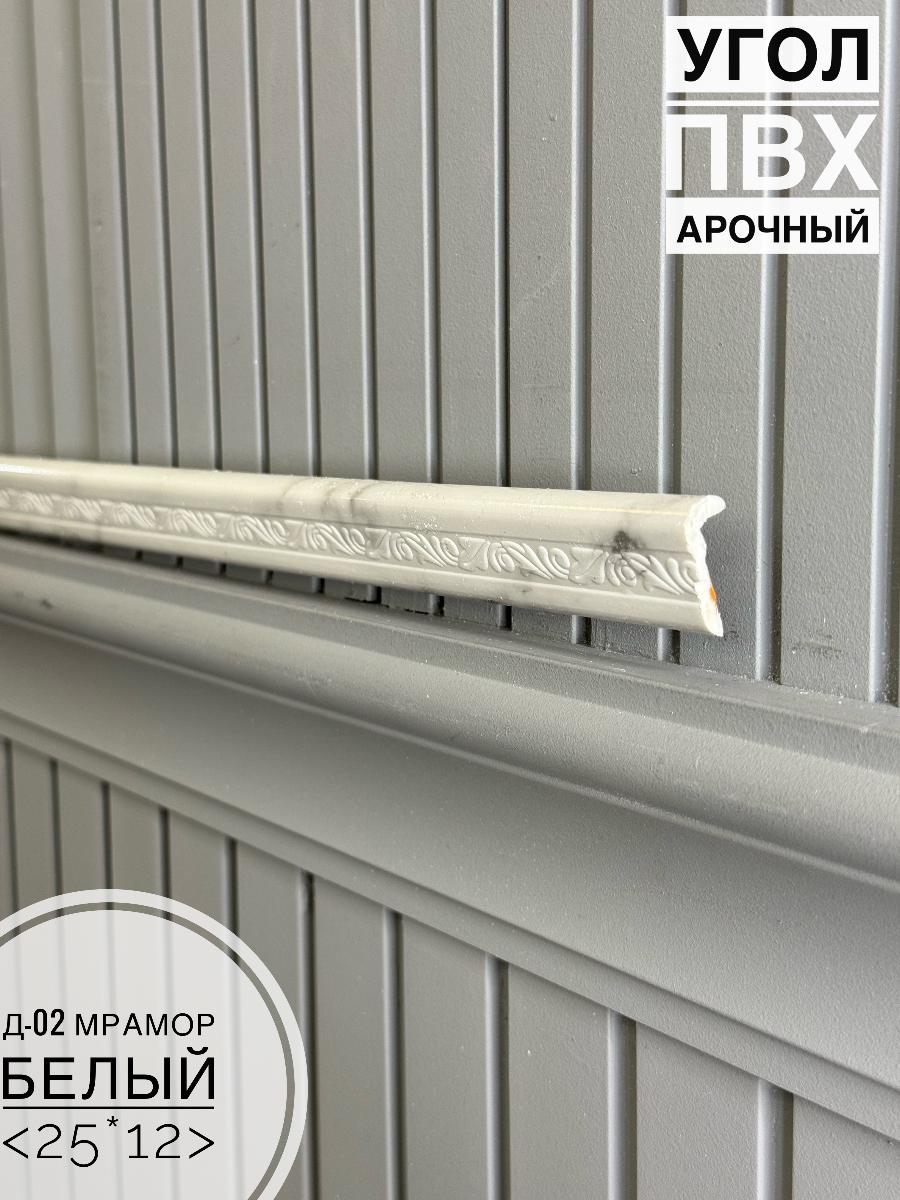 Угол ПВХ арочный Д-02 мрамор белый 25*12 2,7м(30шт)