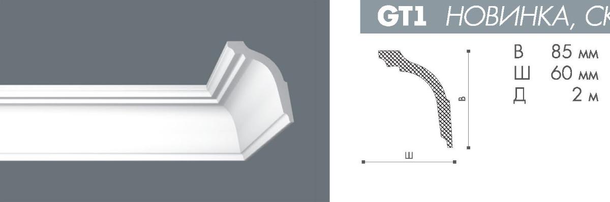 Плинтус GT1   Номастил(60шт)