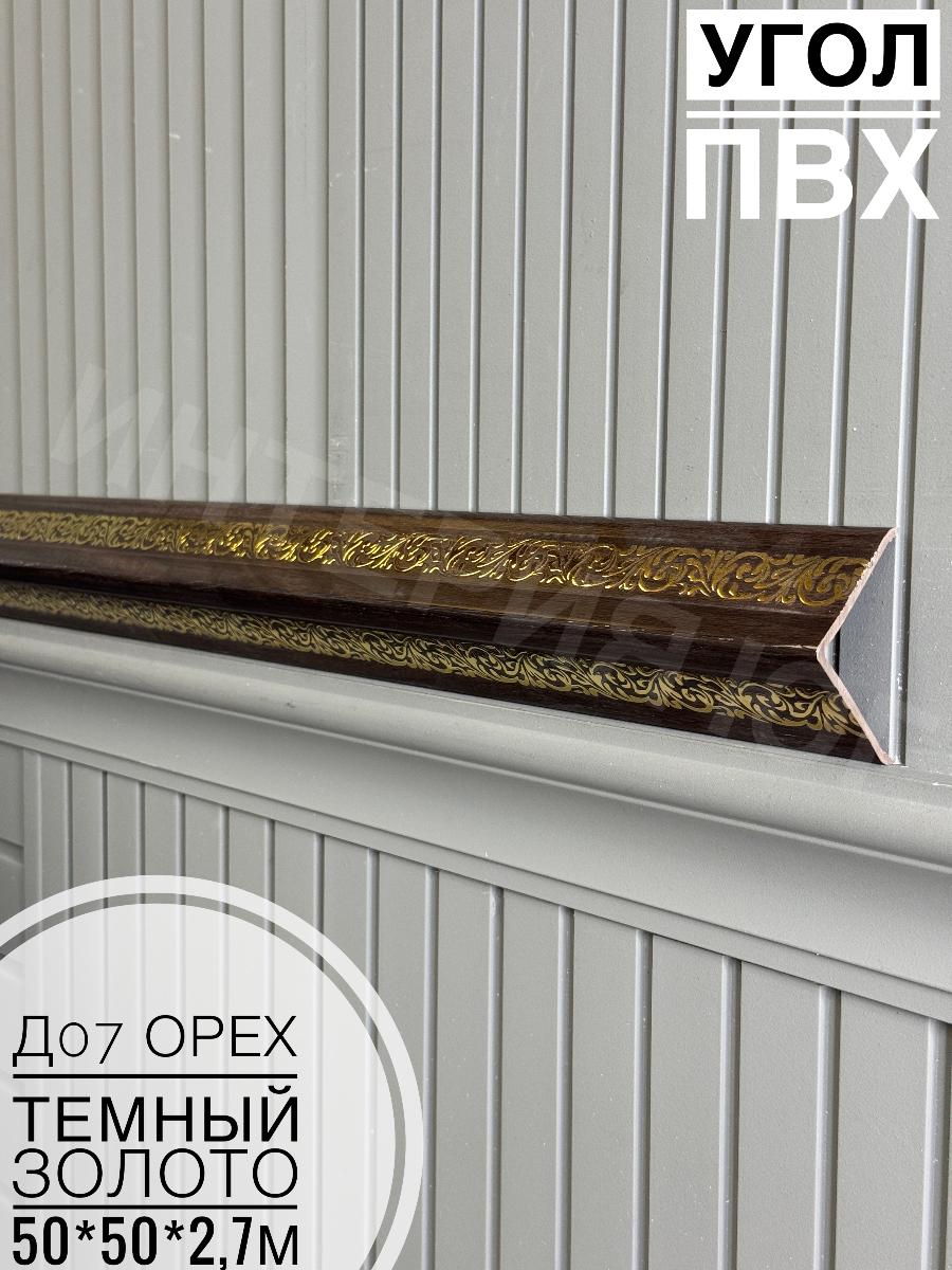 Уголок ПВХ 50*50 Д07 орех темный золото 2,7м(12шт)