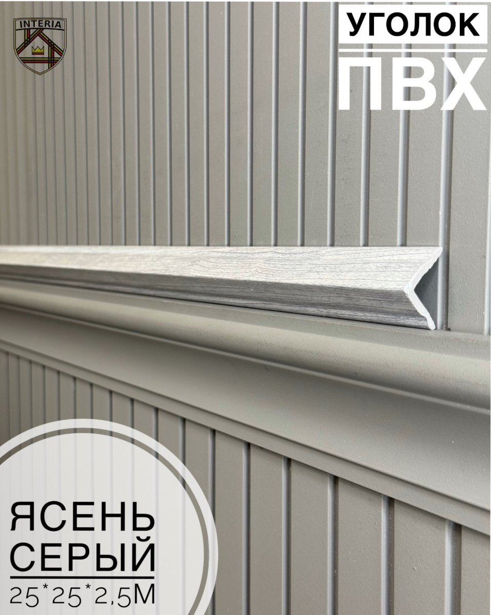 Уголок 25*25 АА-ПВХ2,5м ясень серый(45шт)