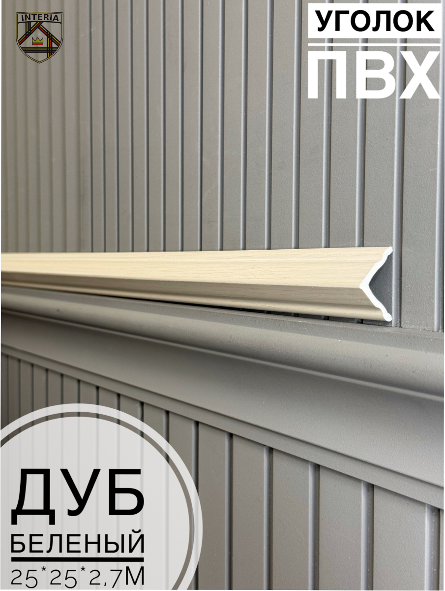 Уголок 25*25 АА-ПВХ2,7м дуб беленый(45шт)