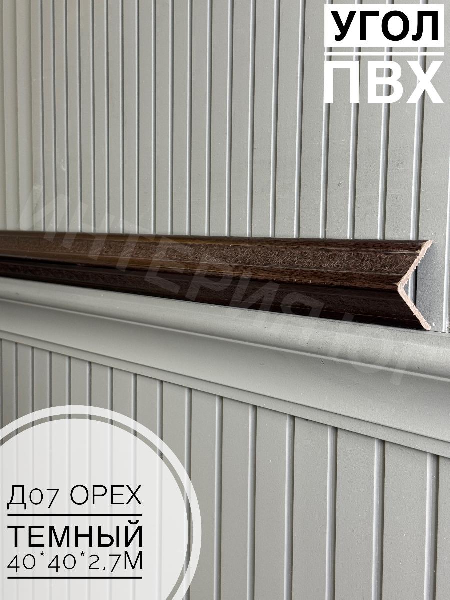 Угол ПВХ  Д-07 орех темный 40*40*2,7м(20шт)