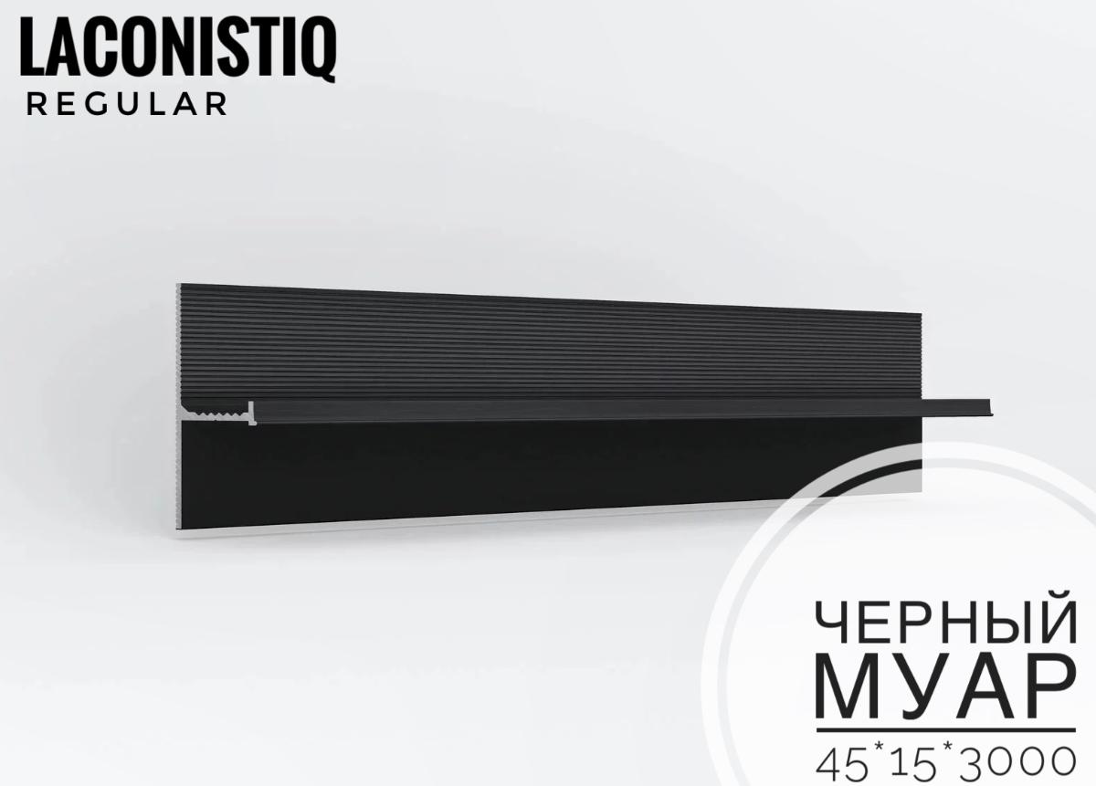 Теневой плинтус  LACONISIQ REGULAR 45 черный муарзазор 20мм