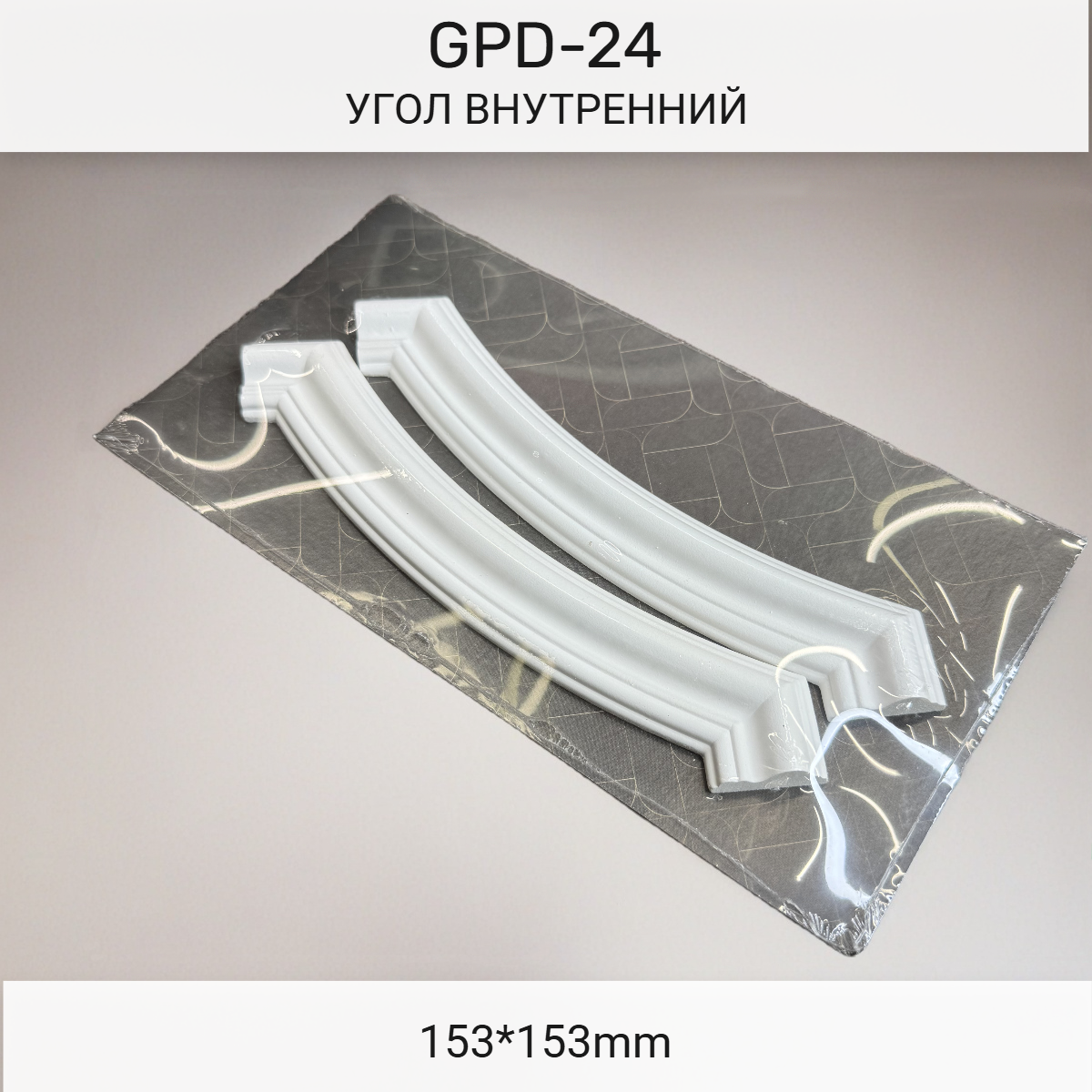 Угол GPD-24 внутренний (153*153)(комплект 2шт)