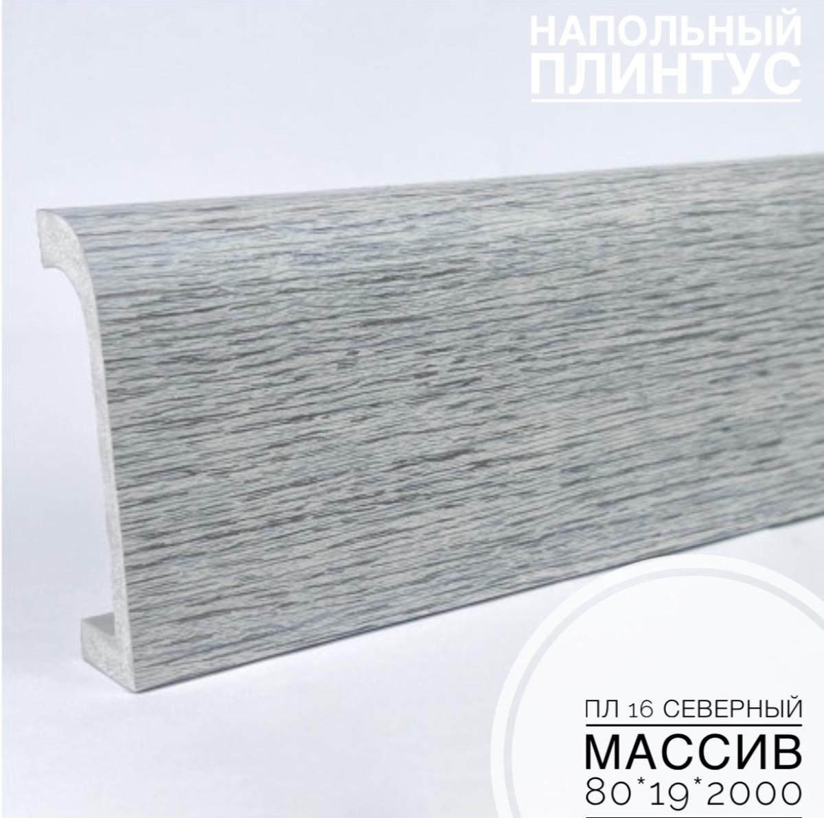 Плинтус напольный  XPS ПЛ 16 Северный массив (80*19*2000) BELLO DECO(16шт)