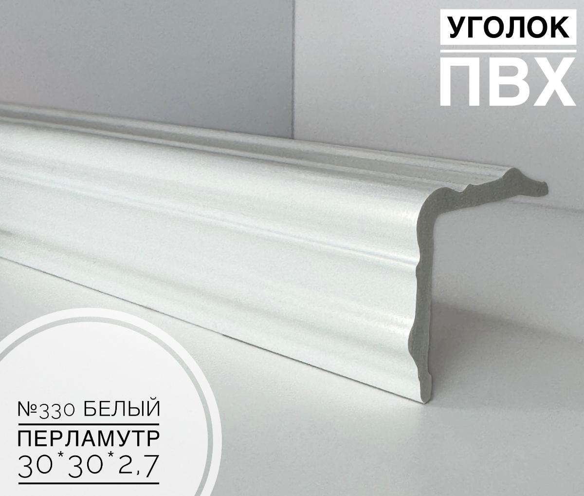 Угол №330 белый перламутр ПВХ 30*30*2,7 м(20шт)