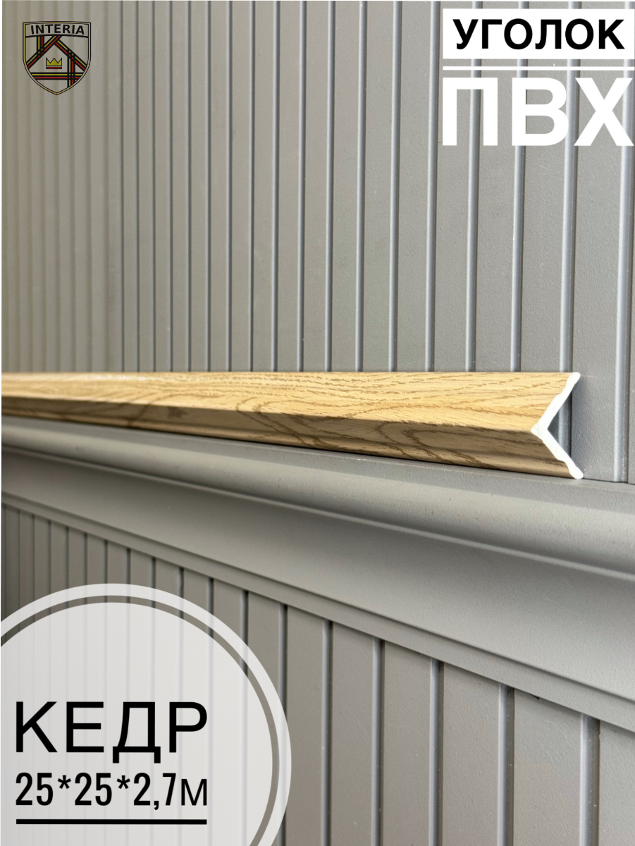 Уголок 25*25 АА-ПВХ2,5м кедр (45шт)