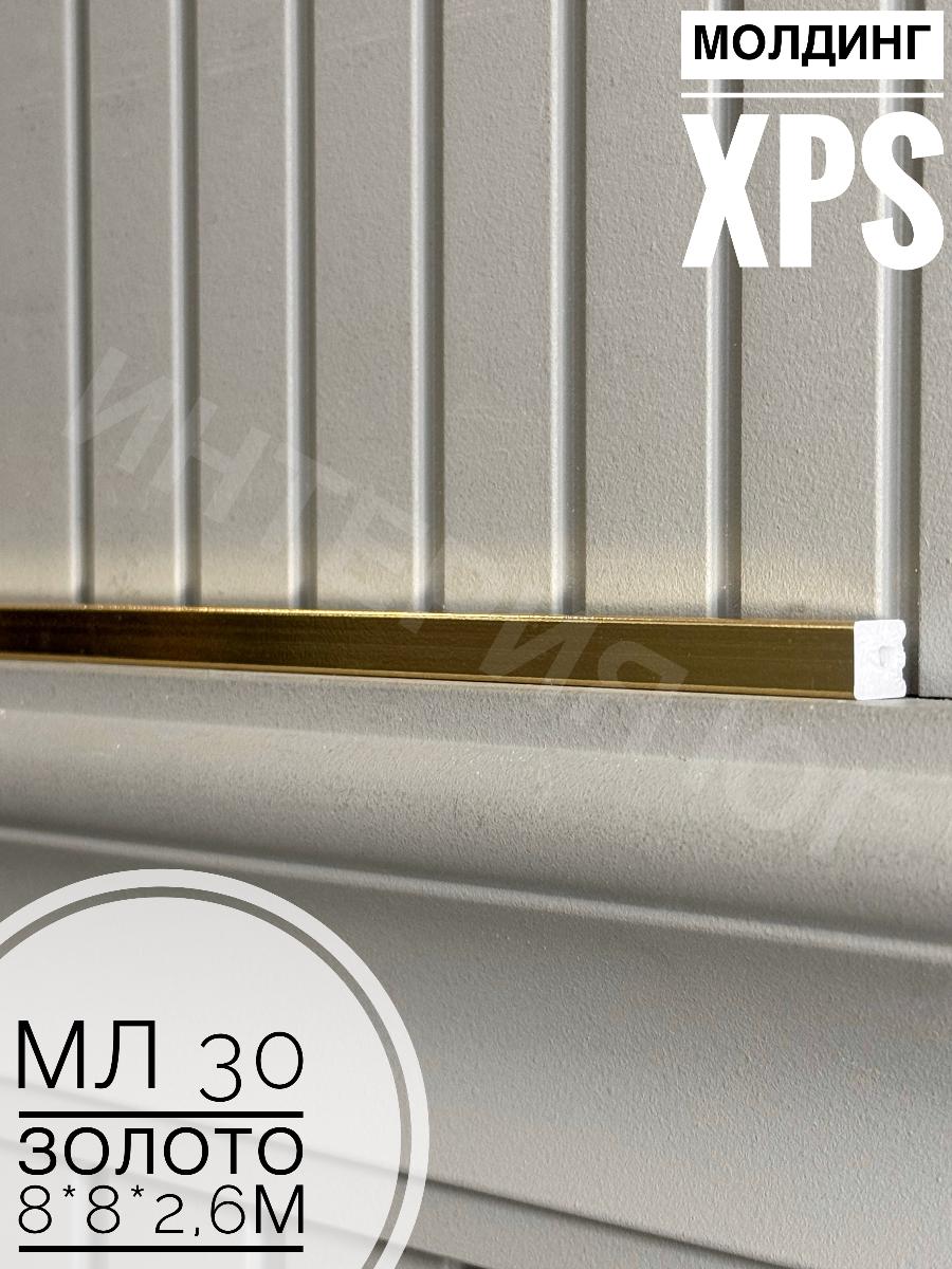 Молдинг XPS МЛ 30 Золото  Bello Deco(144шт)