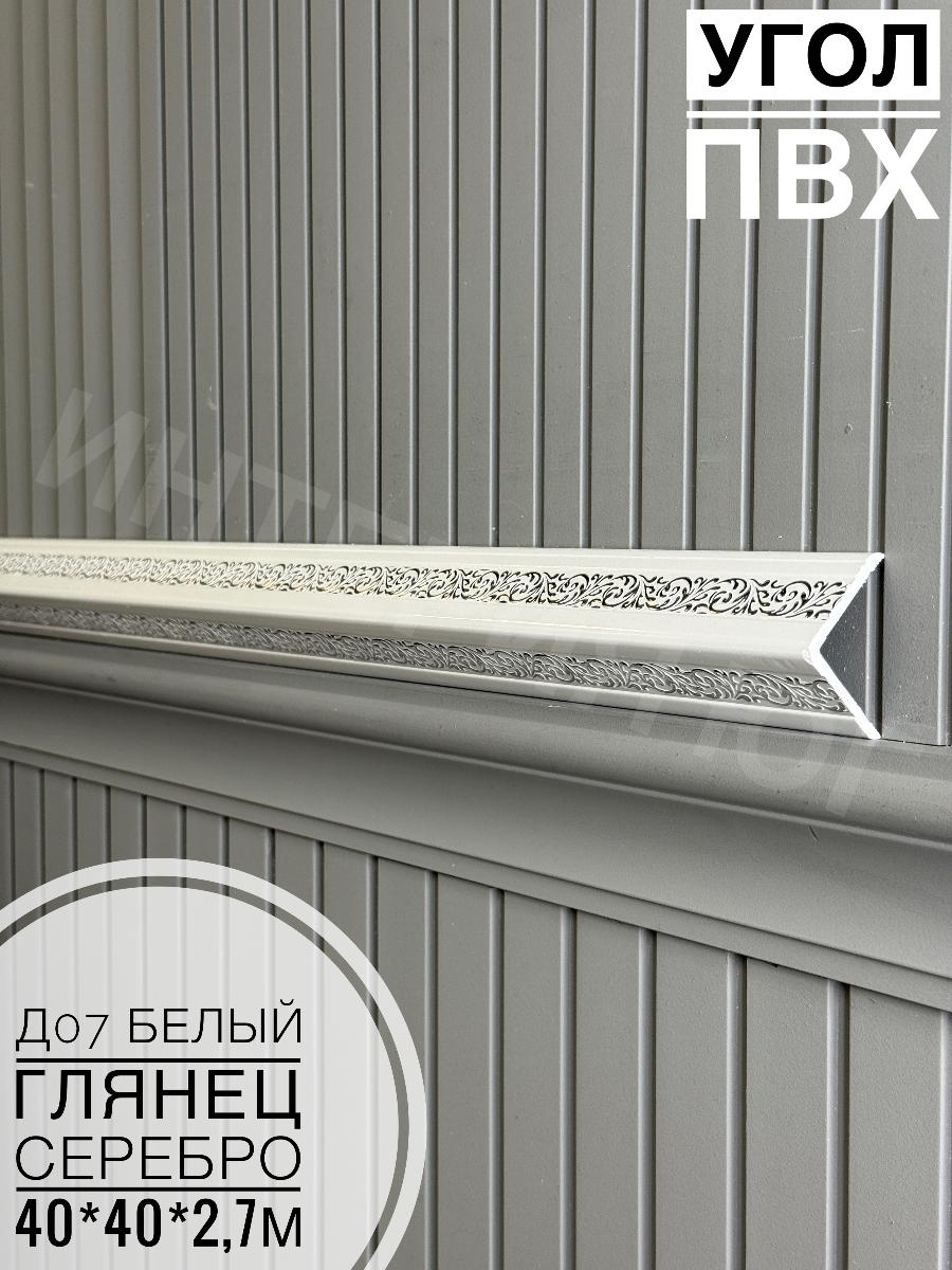 Угол ПВХ  Д07 белый глянец серебро 40*40*2,7м(20шт)