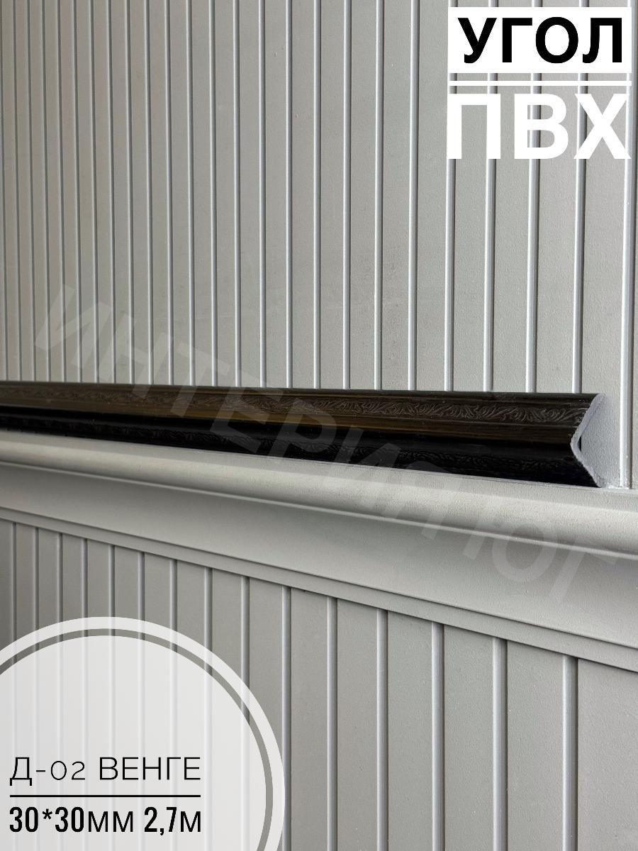 Уголок ПВХ Д-02 венге 30*30*2,7м(20шт)