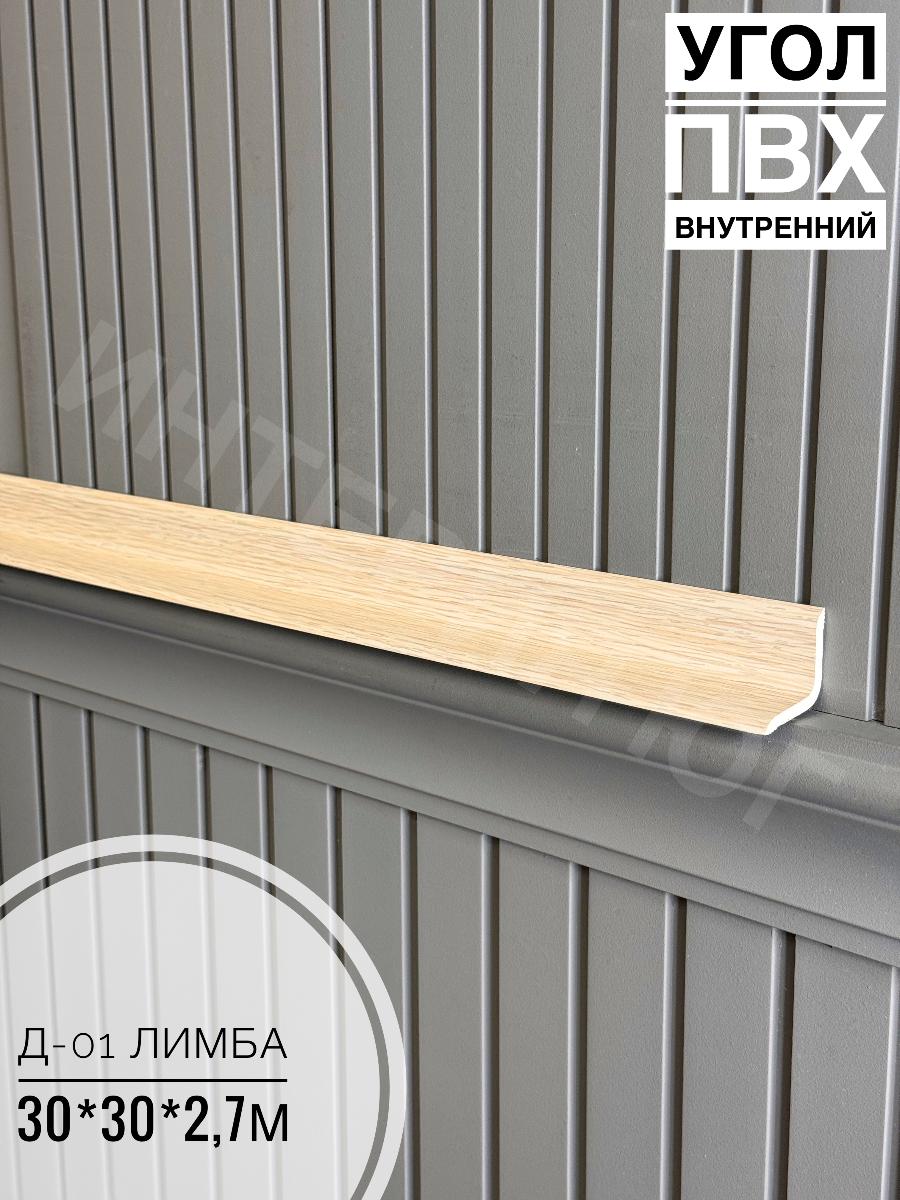 Угол ПВХ внутренний Д-01 лимба 30*30*2,7м(20шт)